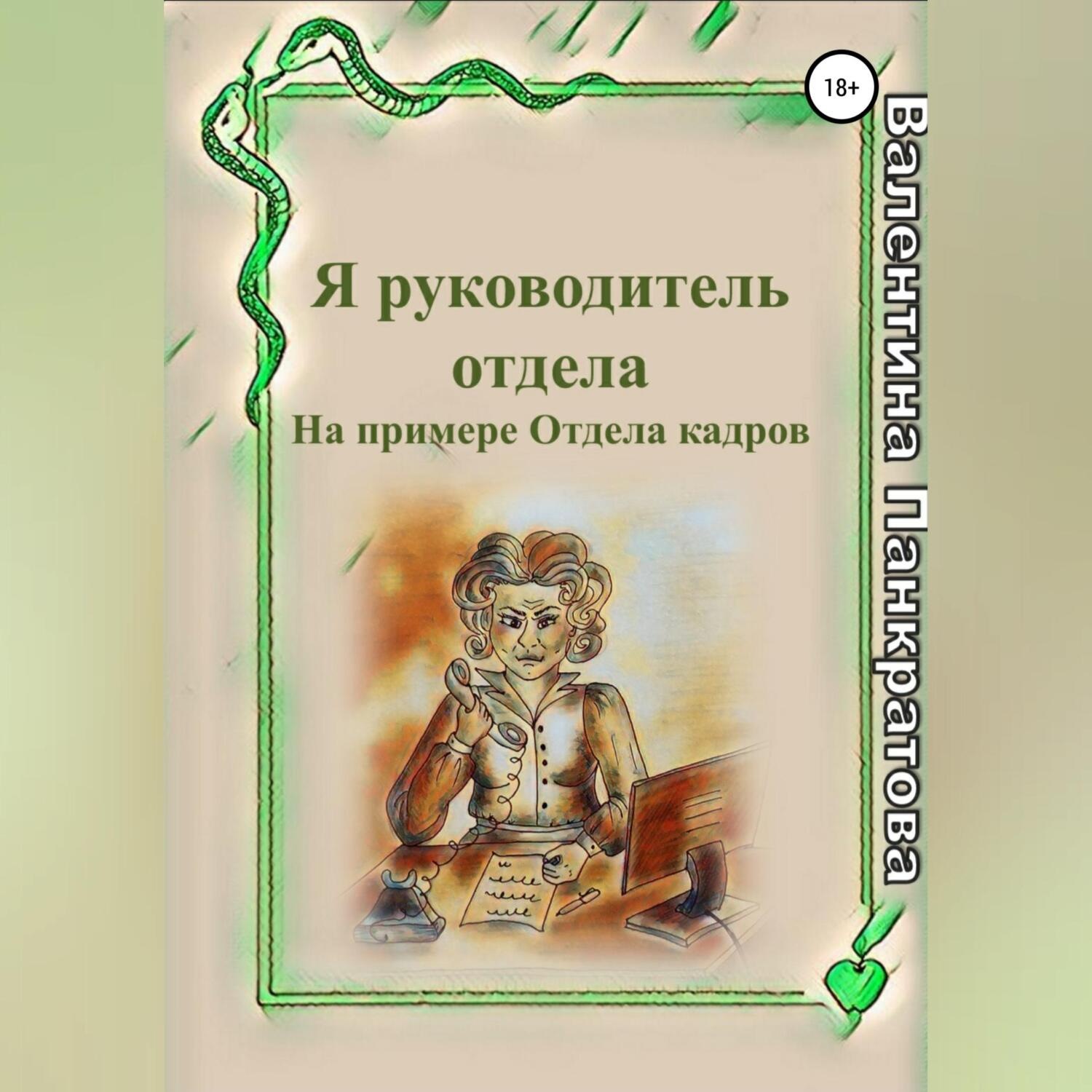 Обложка книги «Я руководитель отдела»