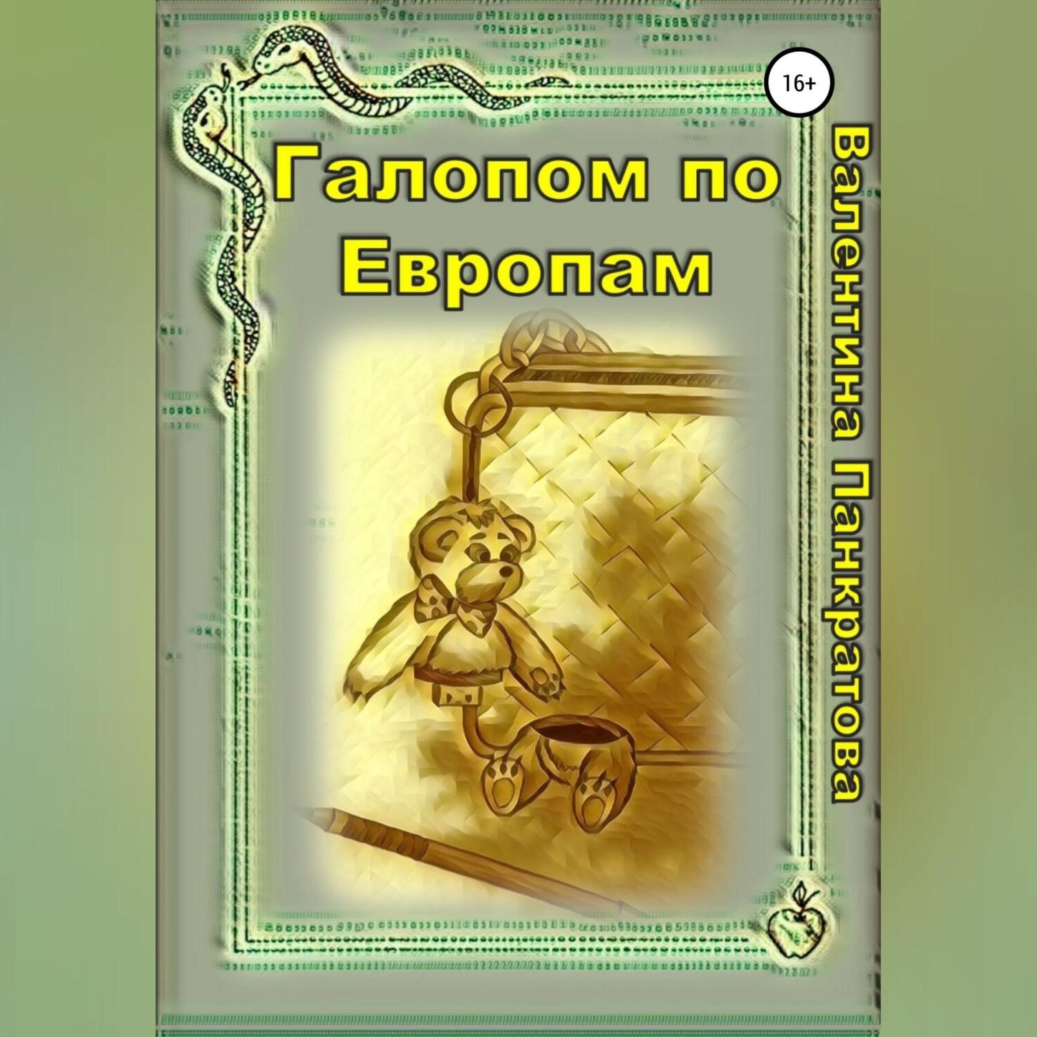 Обложка книги «Галопом по Европам»