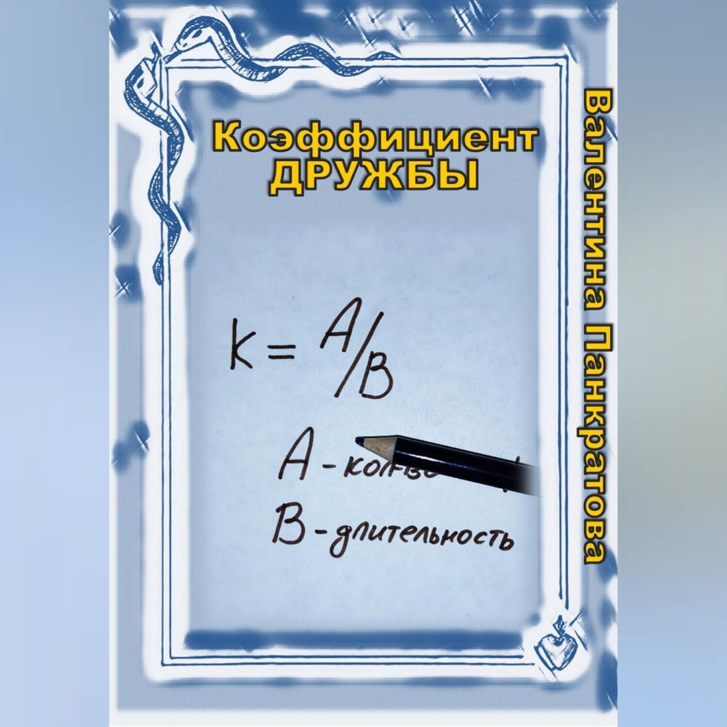 Обложка книги «Коэффициент дружбы»