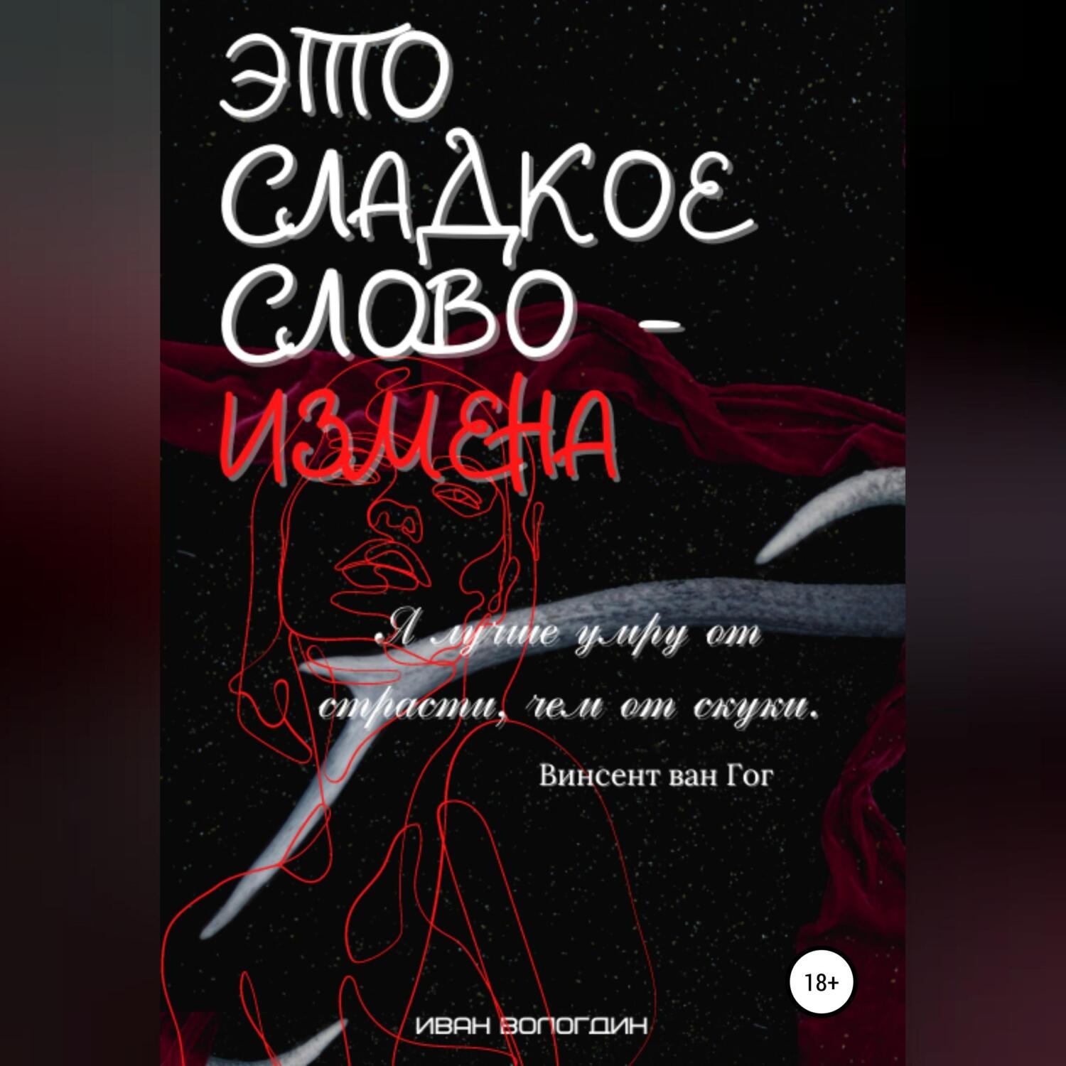 Обложка книги «Это сладкое слово измена»