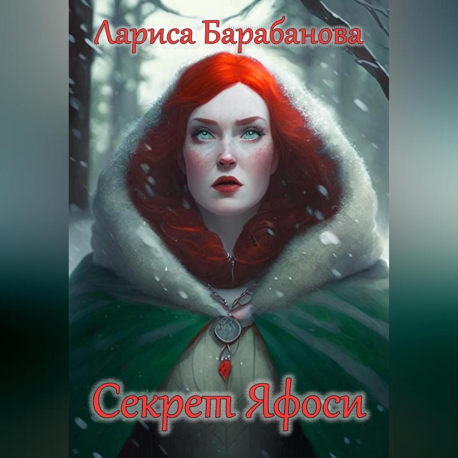 Обложка книги «Секрет Яфоси»