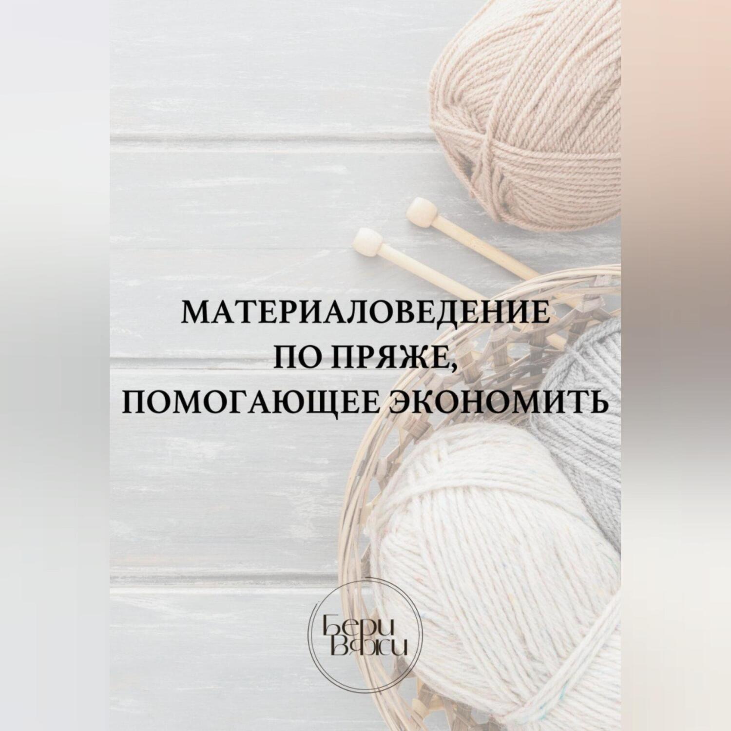 Обложка книги «Материаловедение по пряже, помогающее экономить»