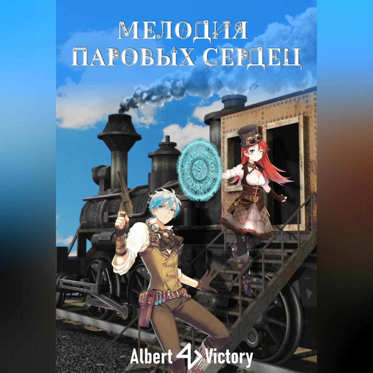 Обложка книги «Мелодия паровых сердец»