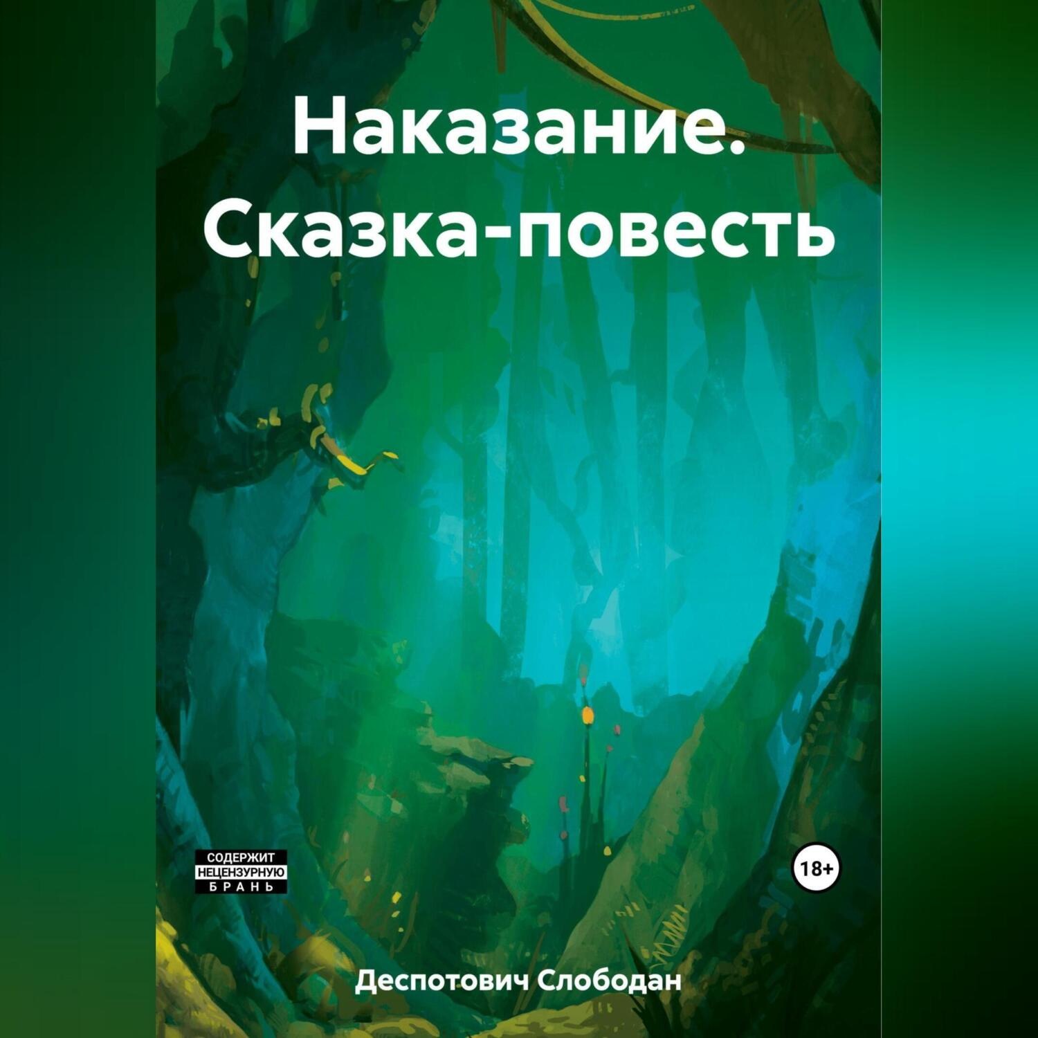 Обложка книги «Наказание. Сказка-повесть»