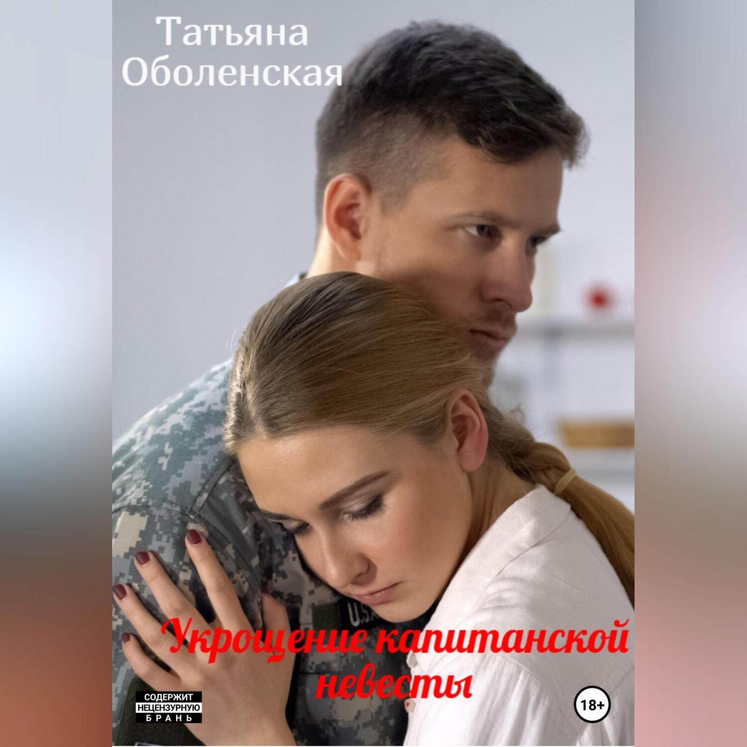 Обложка книги «Укрощение капитанской невесты»