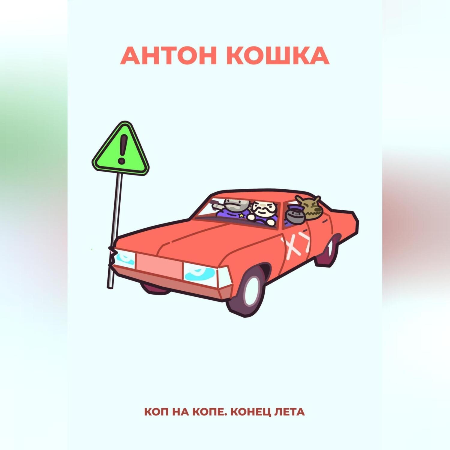 Обложка книги «Коп на копе. Конец лета»