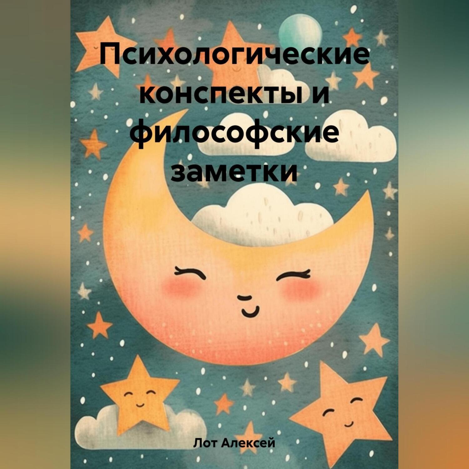 Обложка книги «Психологические конспекты и философские заметки»