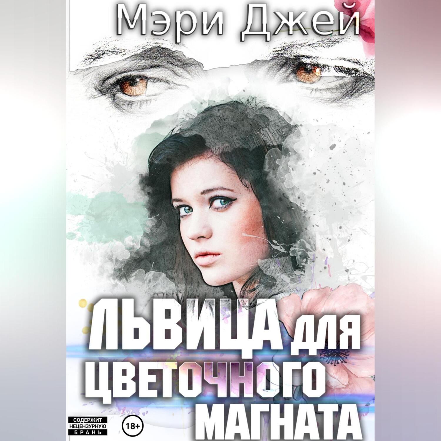 Обложка книги «Львица для цветочного магната»