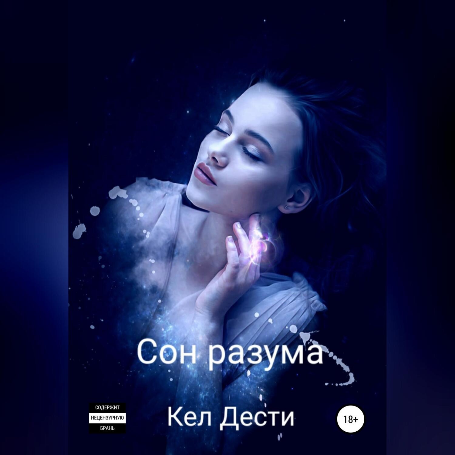 Обложка книги «Сон Разума»