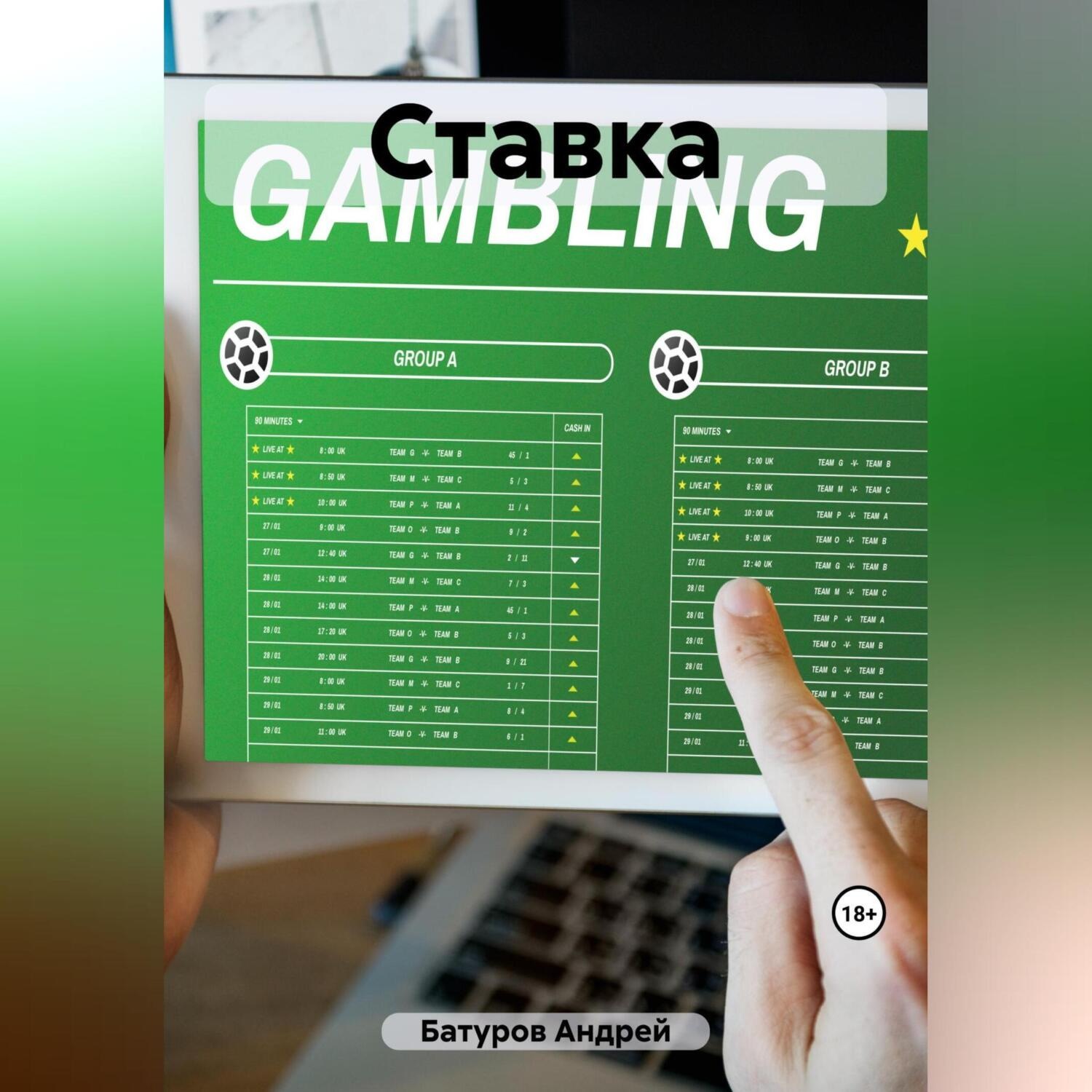 Обложка книги «Ставка»