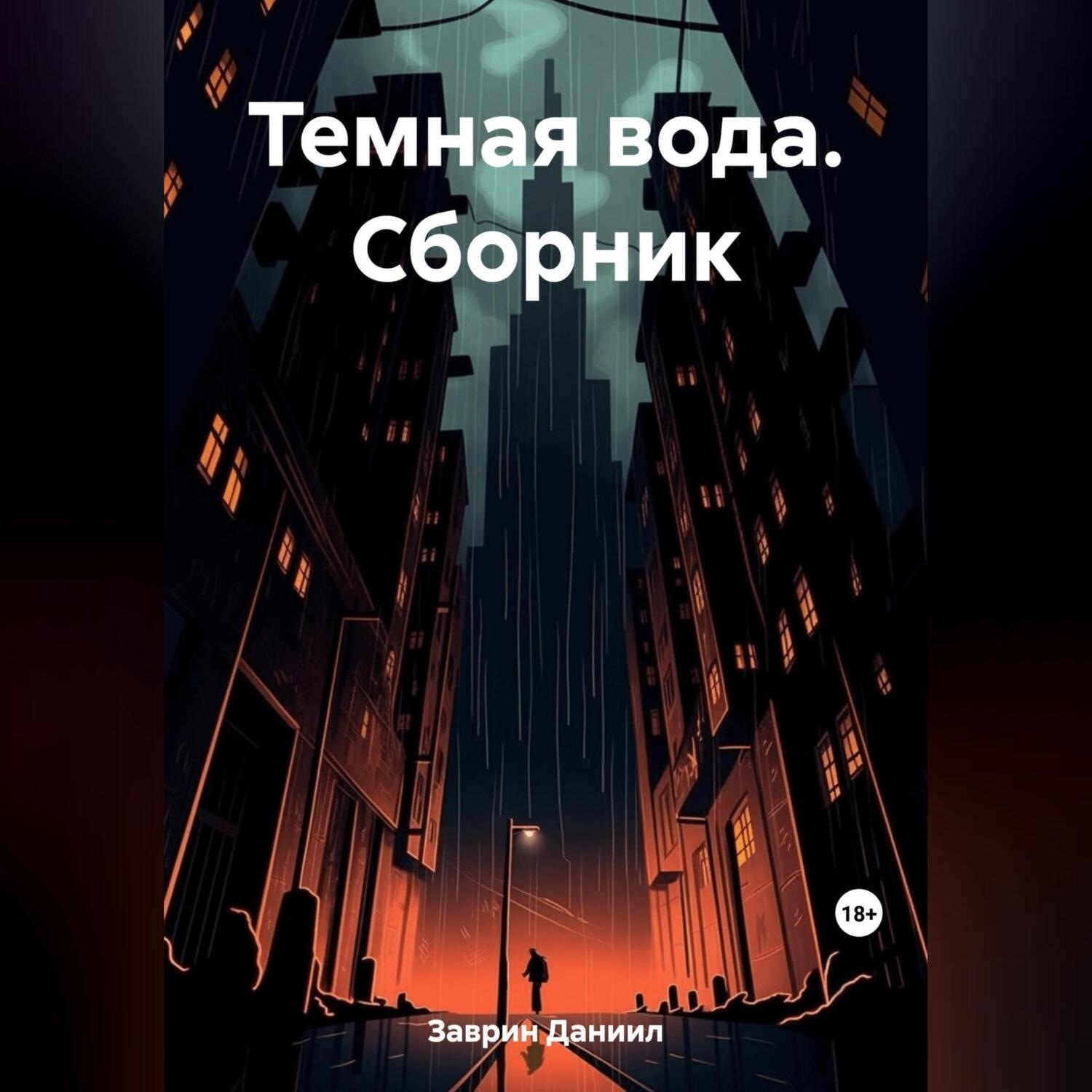 Обложка книги «Темная вода. Сборник»