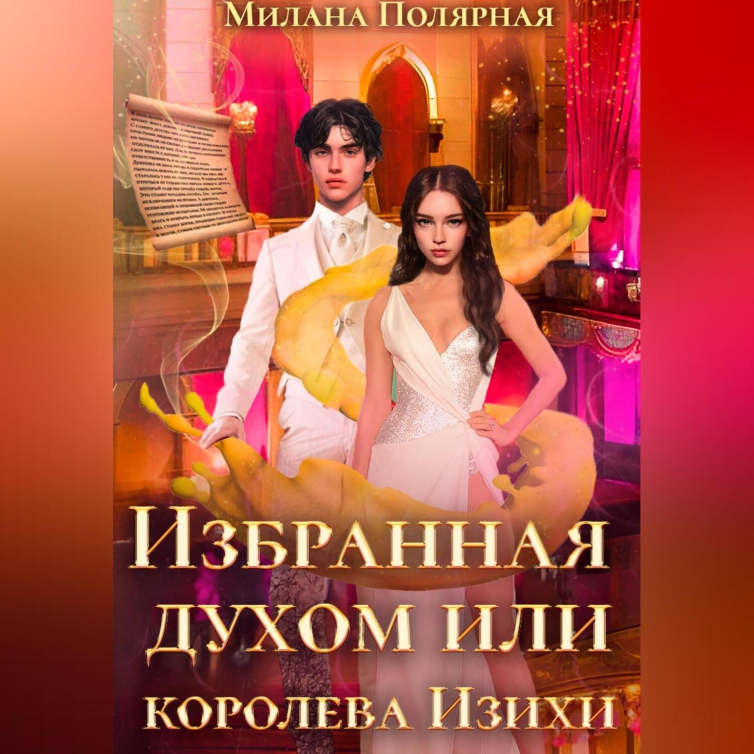 Обложка книги «Избранная духом, или Королева Изихи»