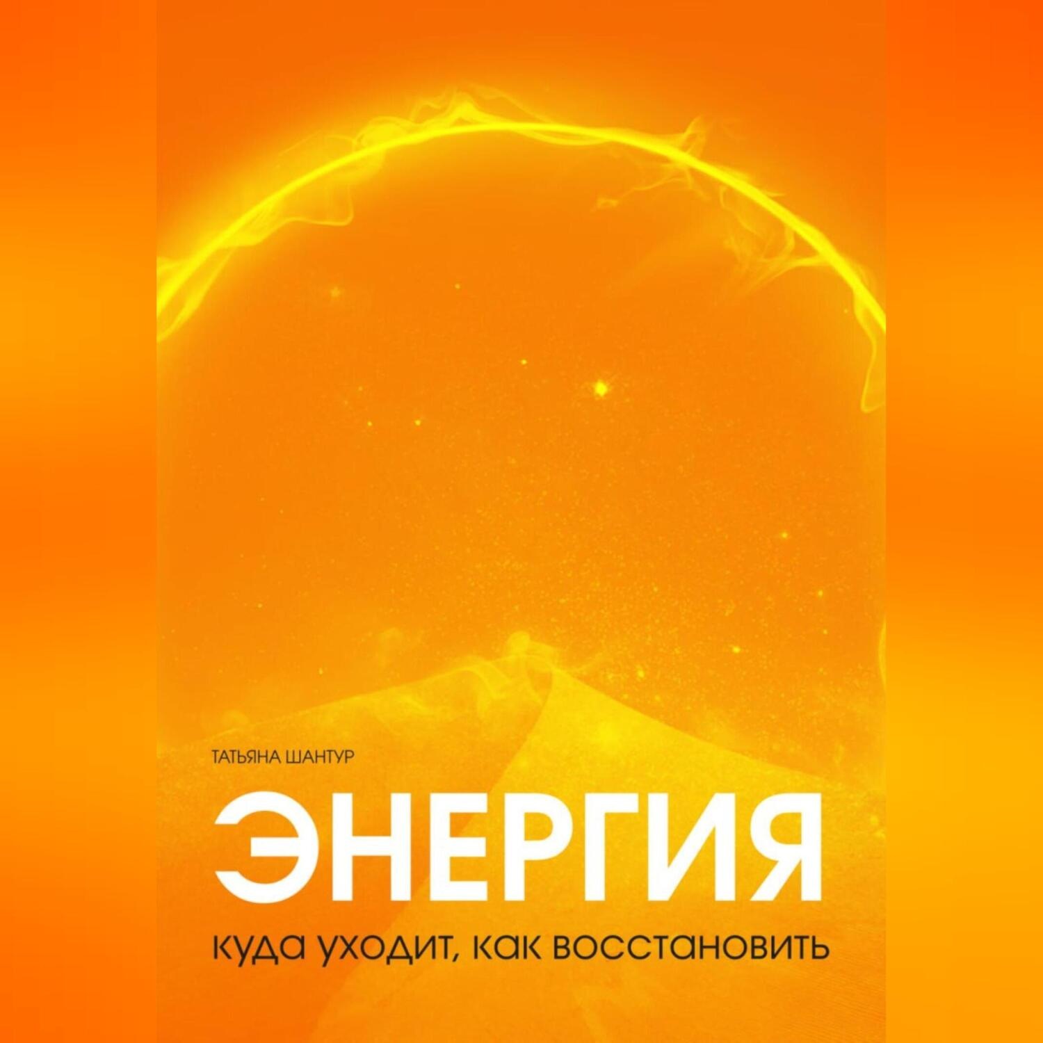 Обложка книги «Энергия: куда уходит, как восстановить»