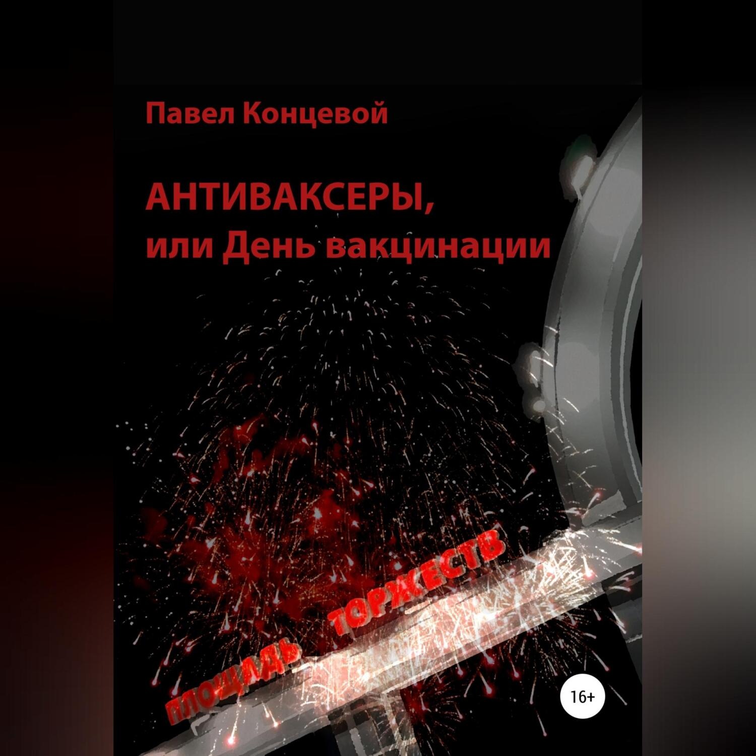 Обложка книги «Антиваксеры, или День вакцинации»