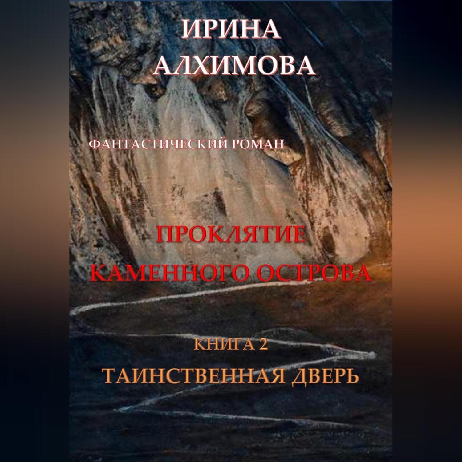 Обложка книги «Проклятие Каменного острова. Книга 2. Таинственная дверь»