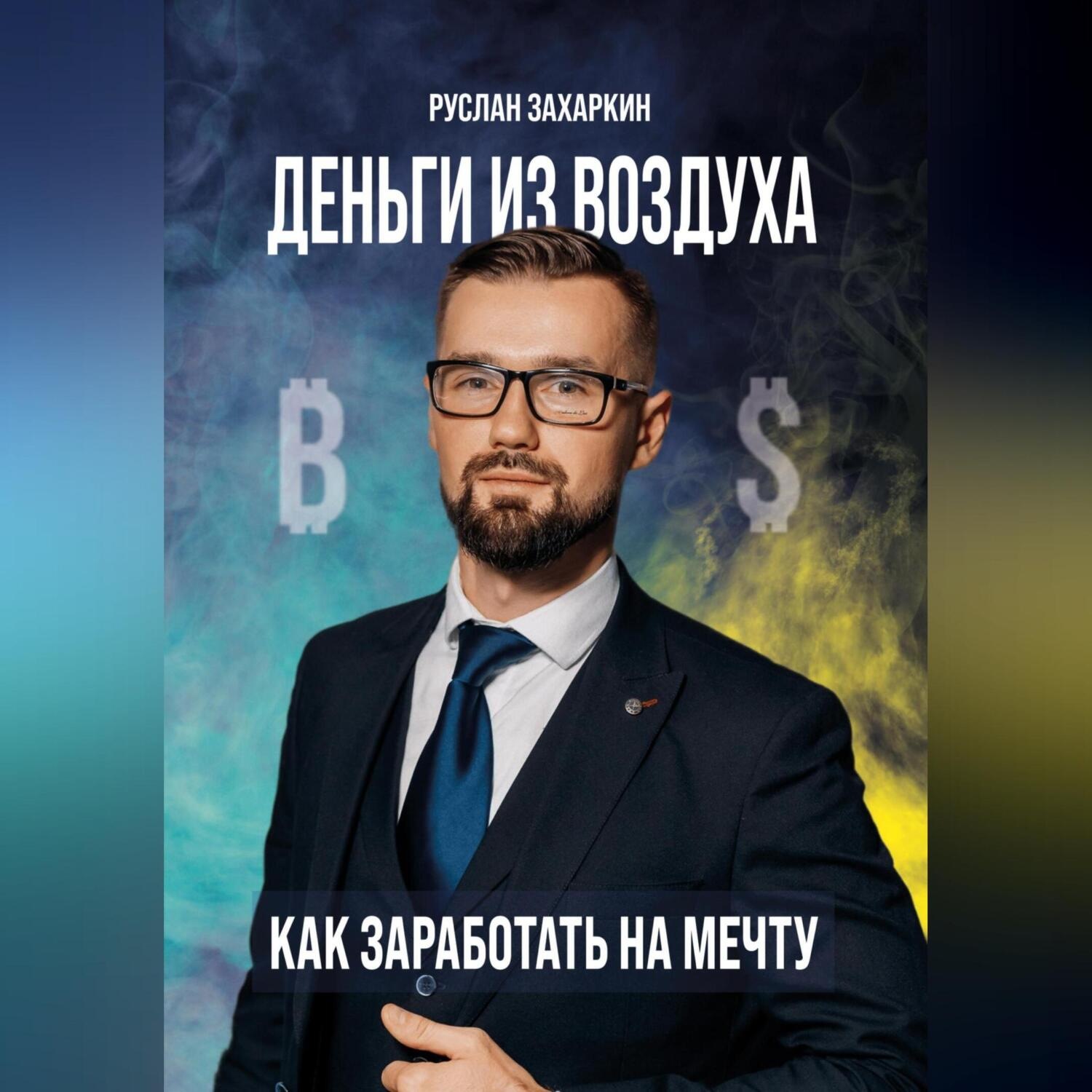 Обложка книги «Деньги из воздуха. Как заработать на мечту»