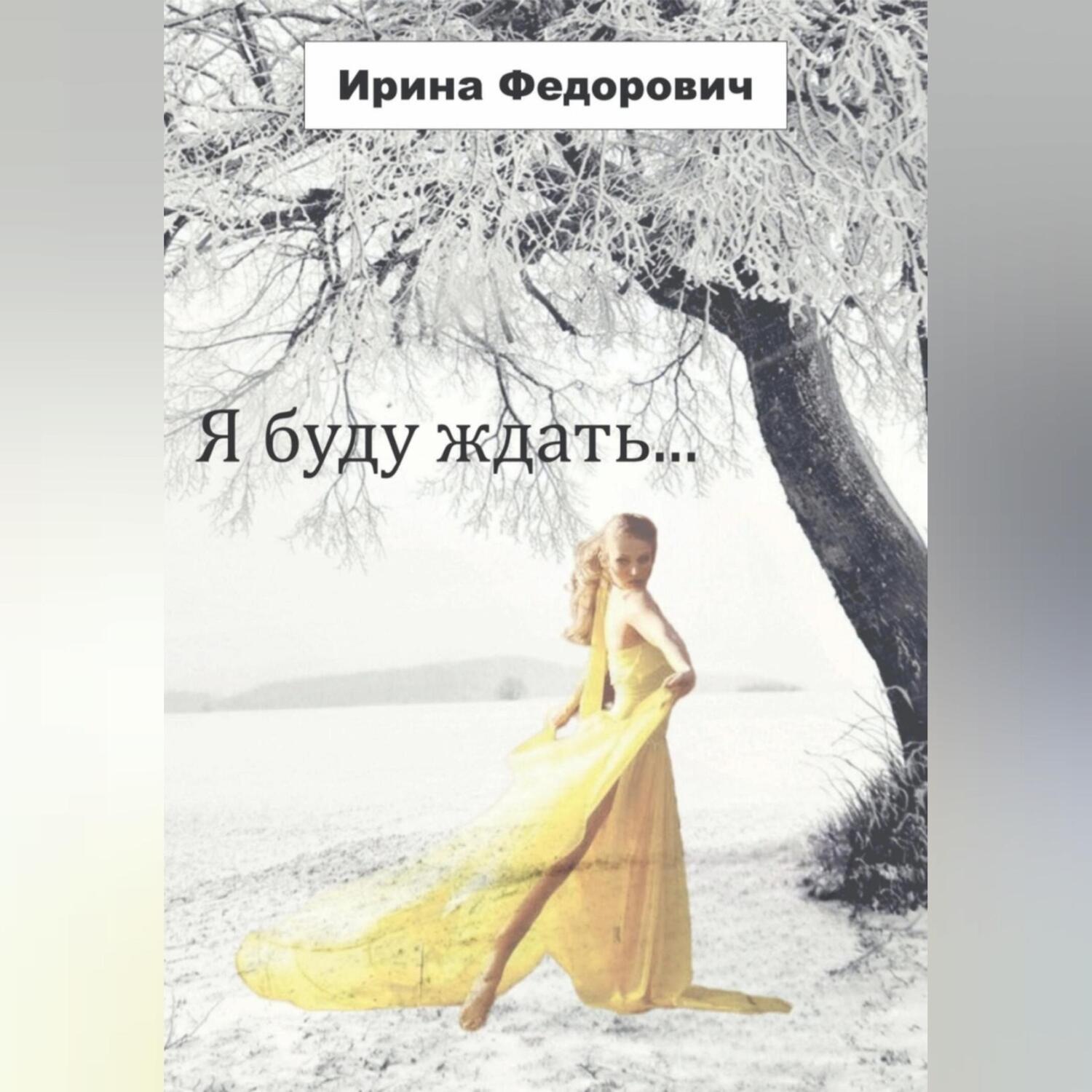 Обложка книги «Я буду ждать…»