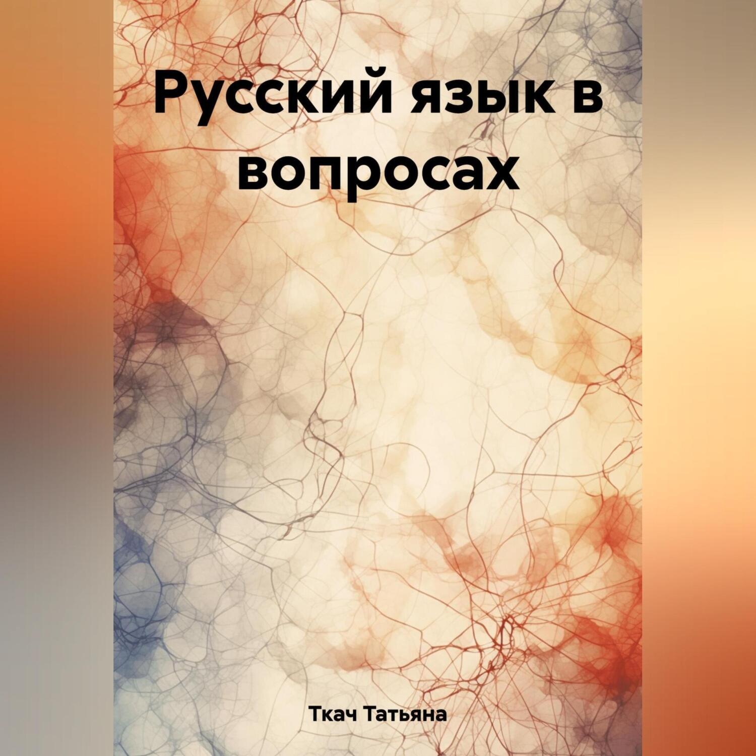 Обложка книги «Русский язык в вопросах»