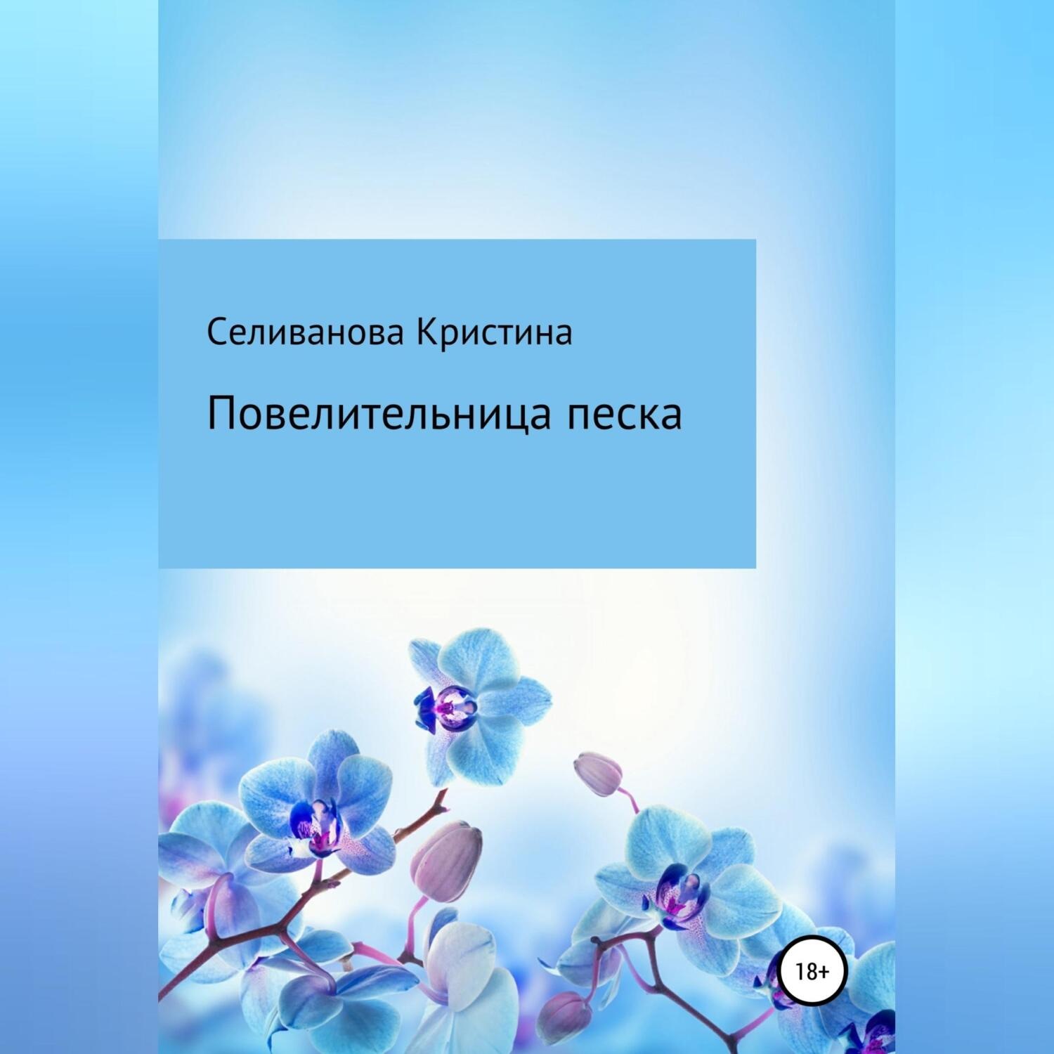 Обложка книги «Повелительница Песка»