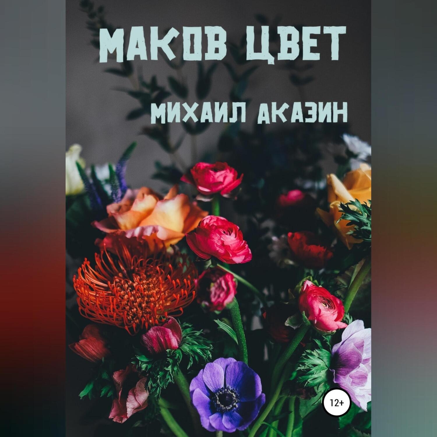 Обложка книги «Маков цвет»