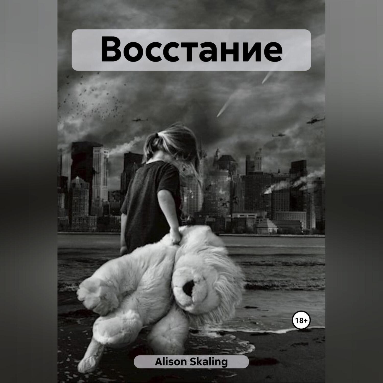 Обложка книги «Восстание»