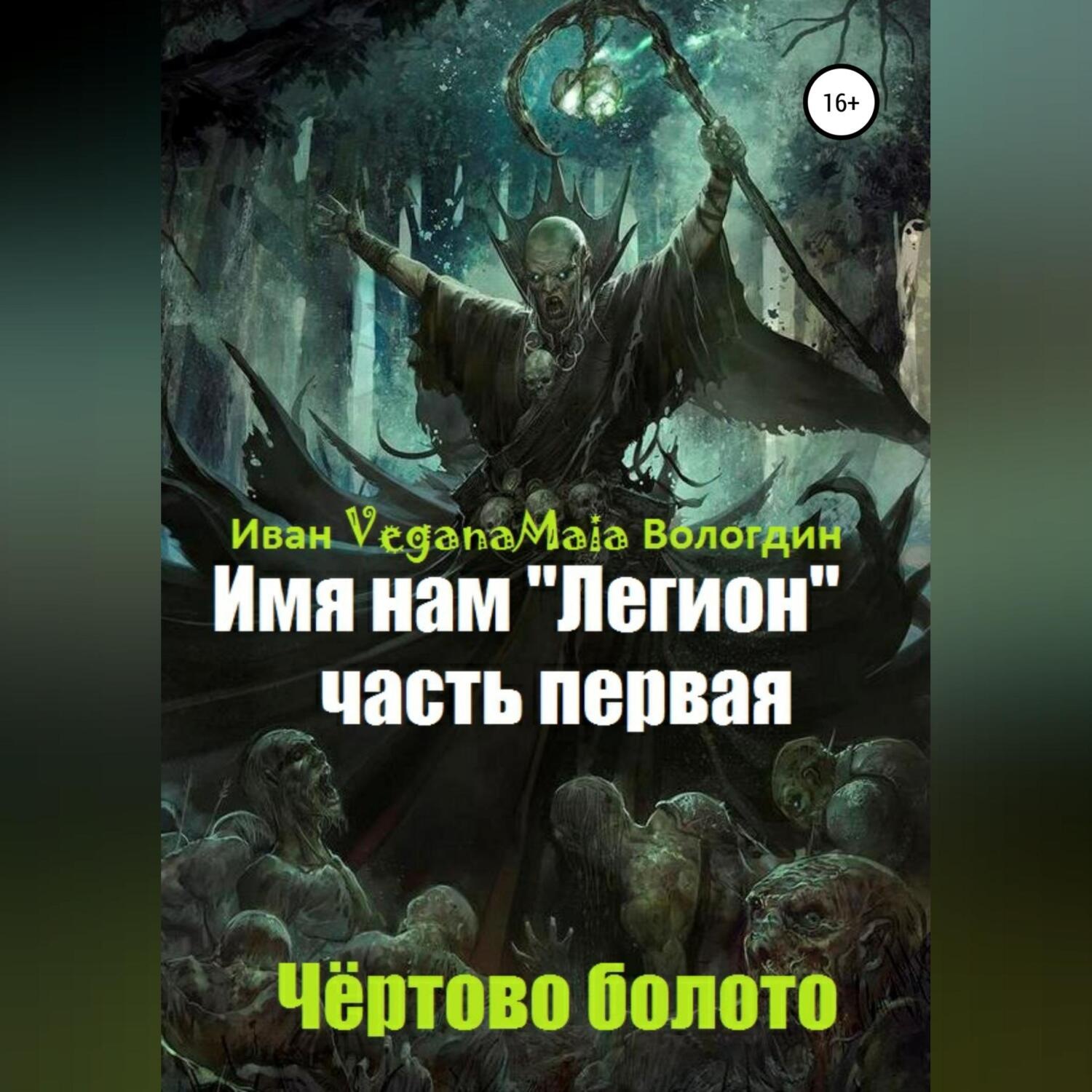 Обложка книги «Имя нам легион. Чертово болото»