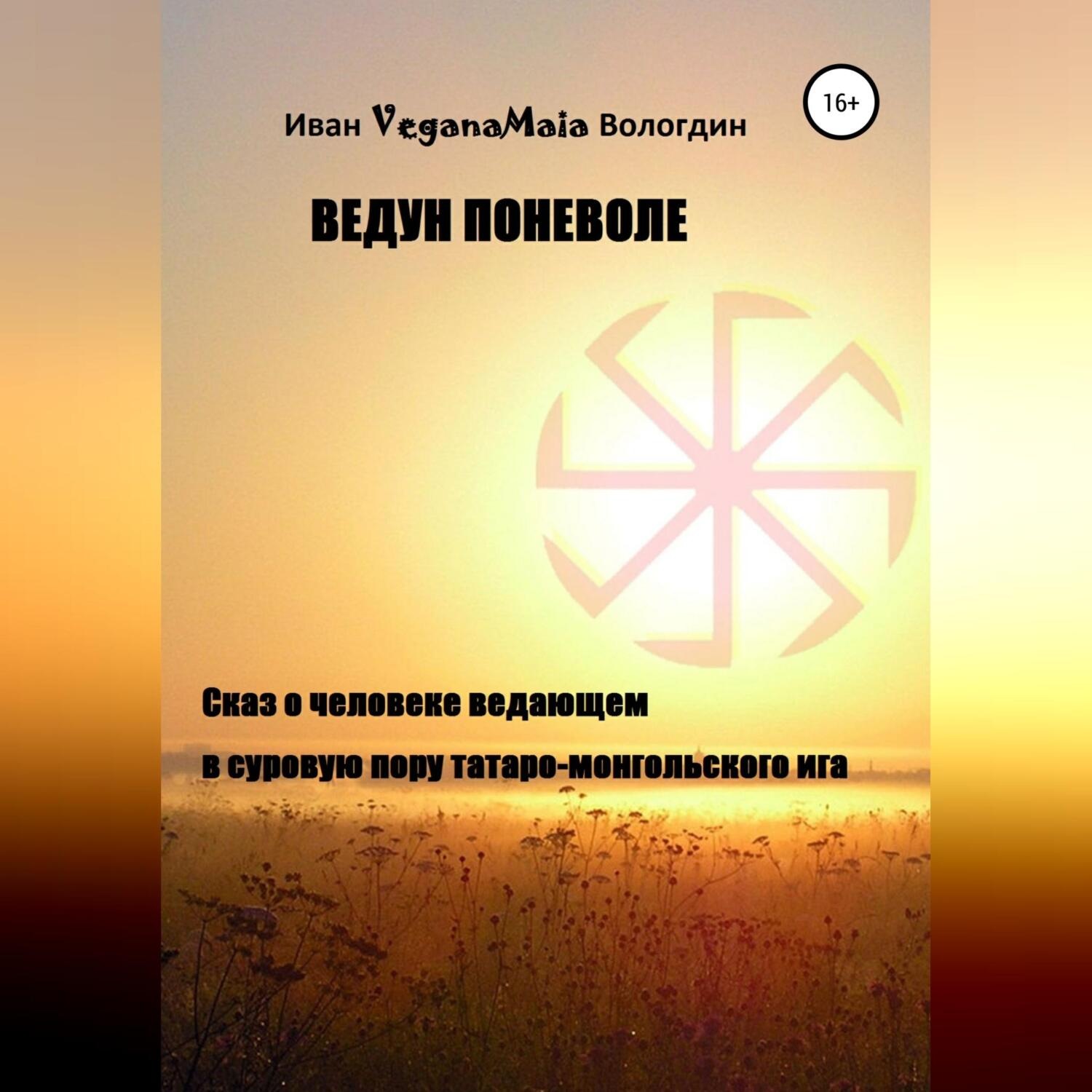 Обложка книги «Ведун поневоле»