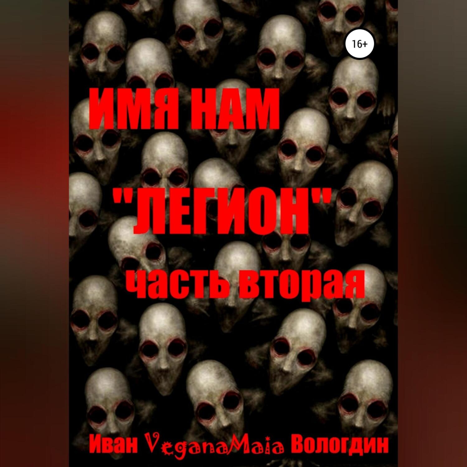 Обложка книги «Имя нам легион. Паранормальный апокалипсис»