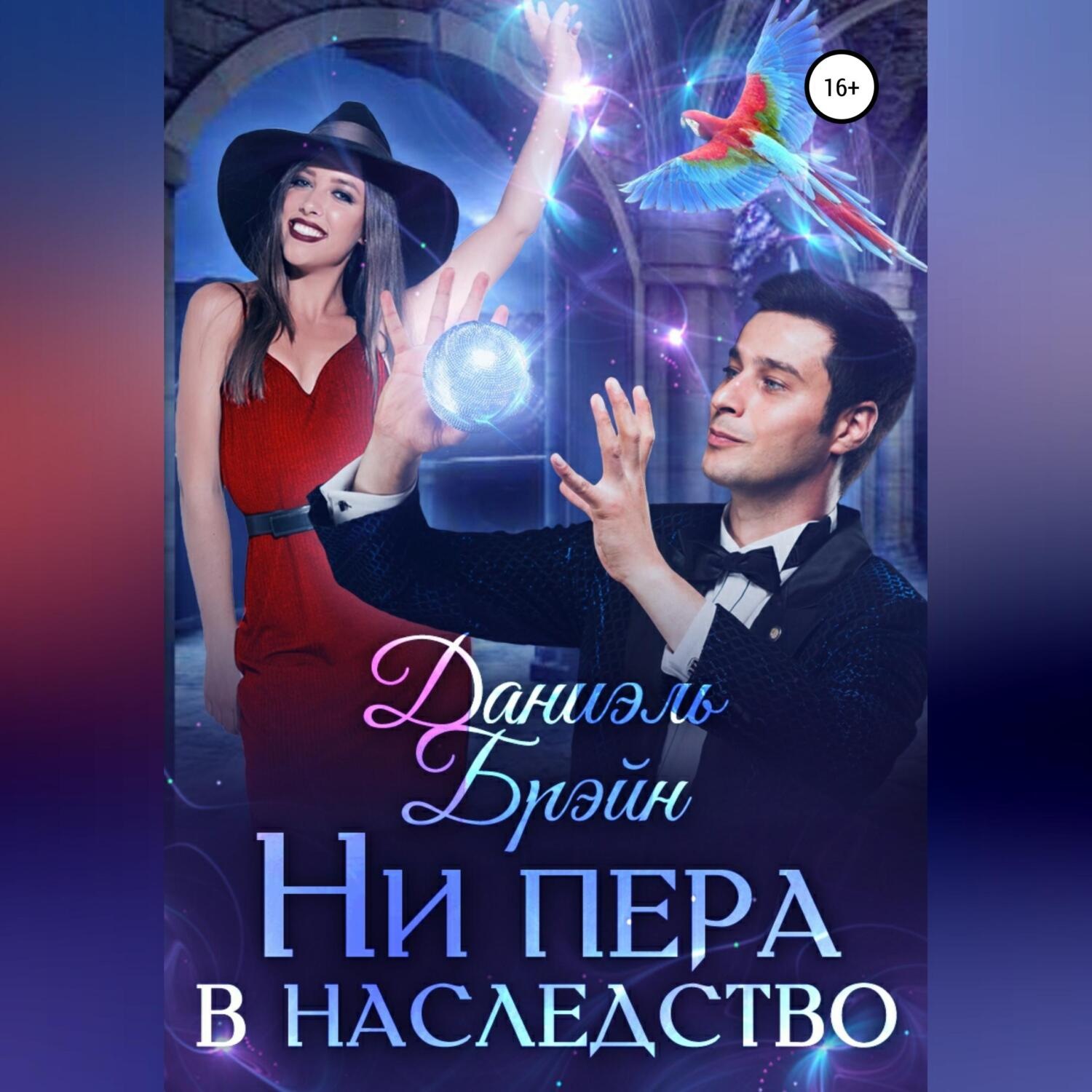 Обложка книги «Ни пера в наследство»