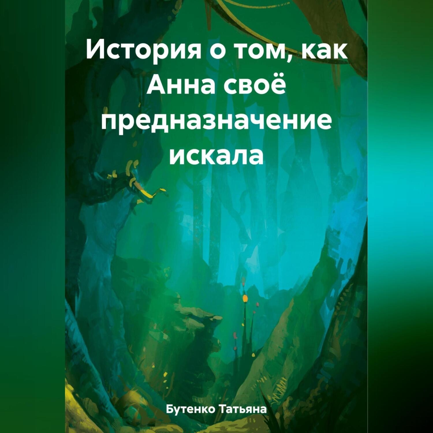Обложка книги «История о том, как Анна своё предназначение искала»