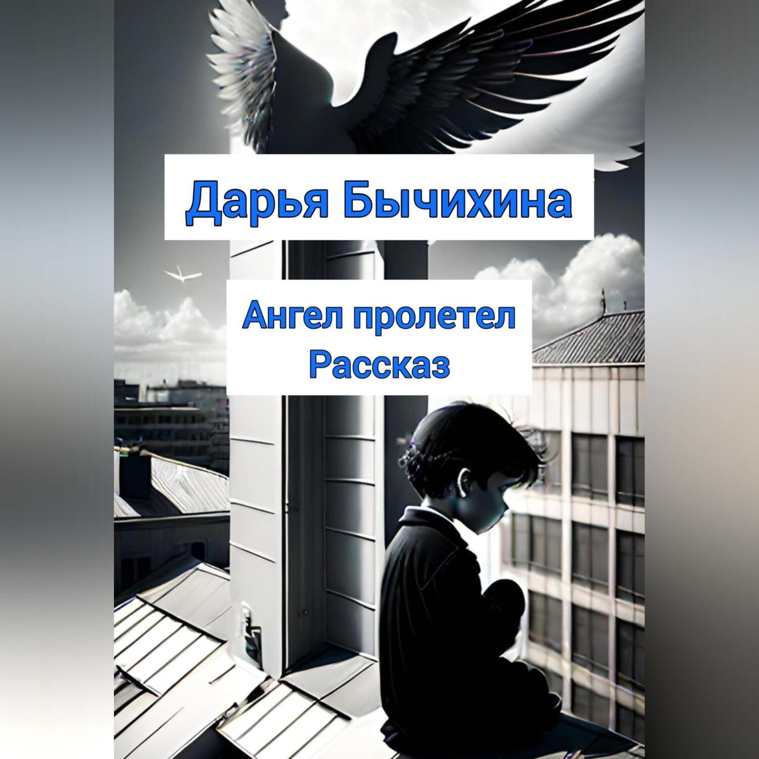 Обложка книги «Ангел пролетел»