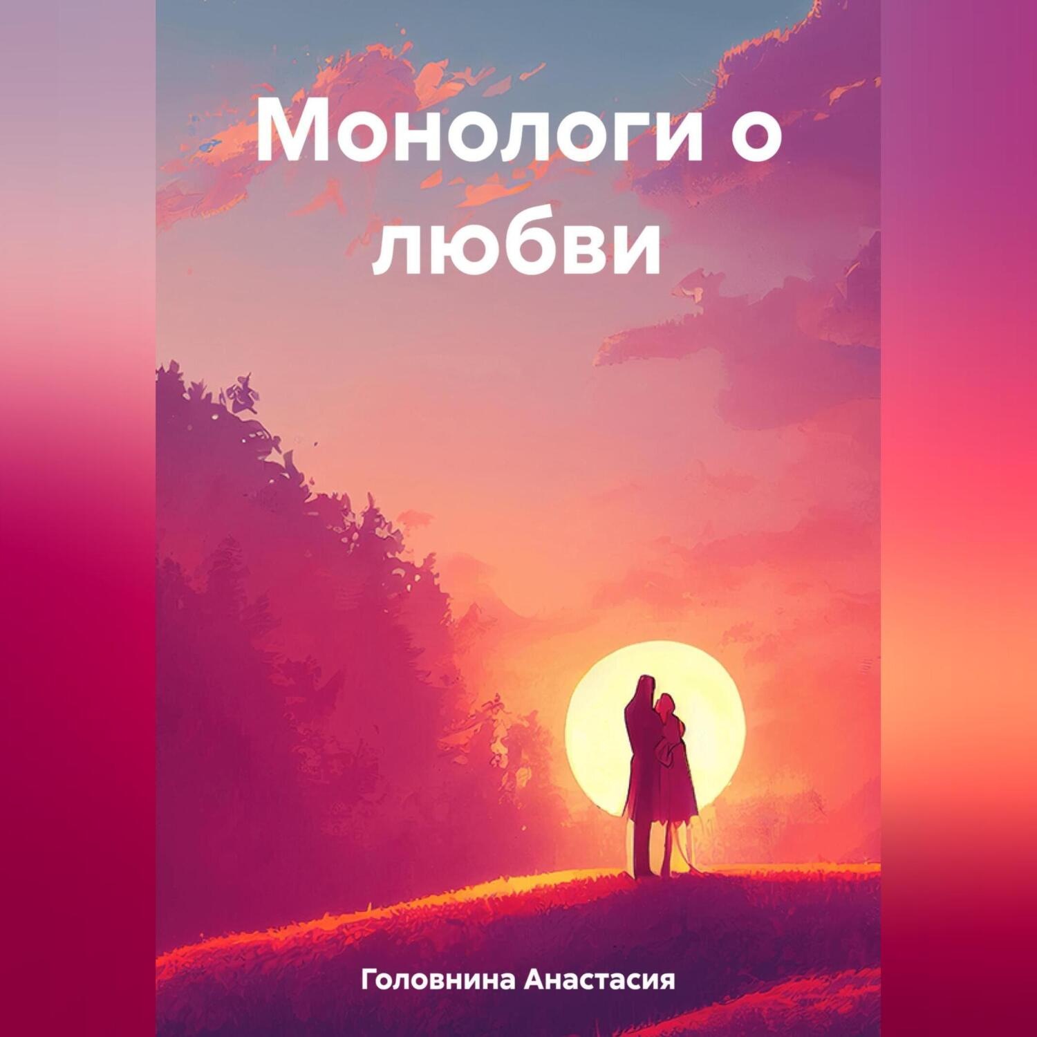 Обложка книги «Монологи о любви»