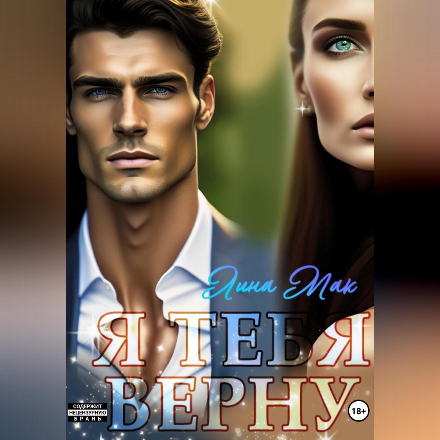 Обложка книги «Я тебя верну»