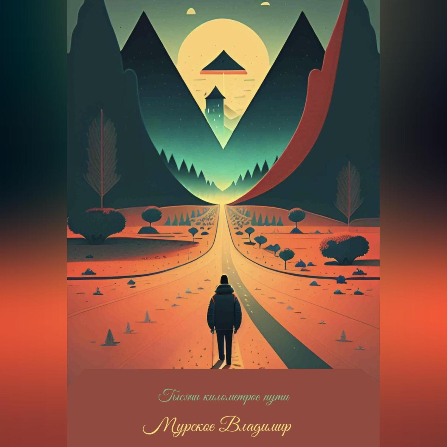 Обложка книги «Тысяча километров пути. Начало.»