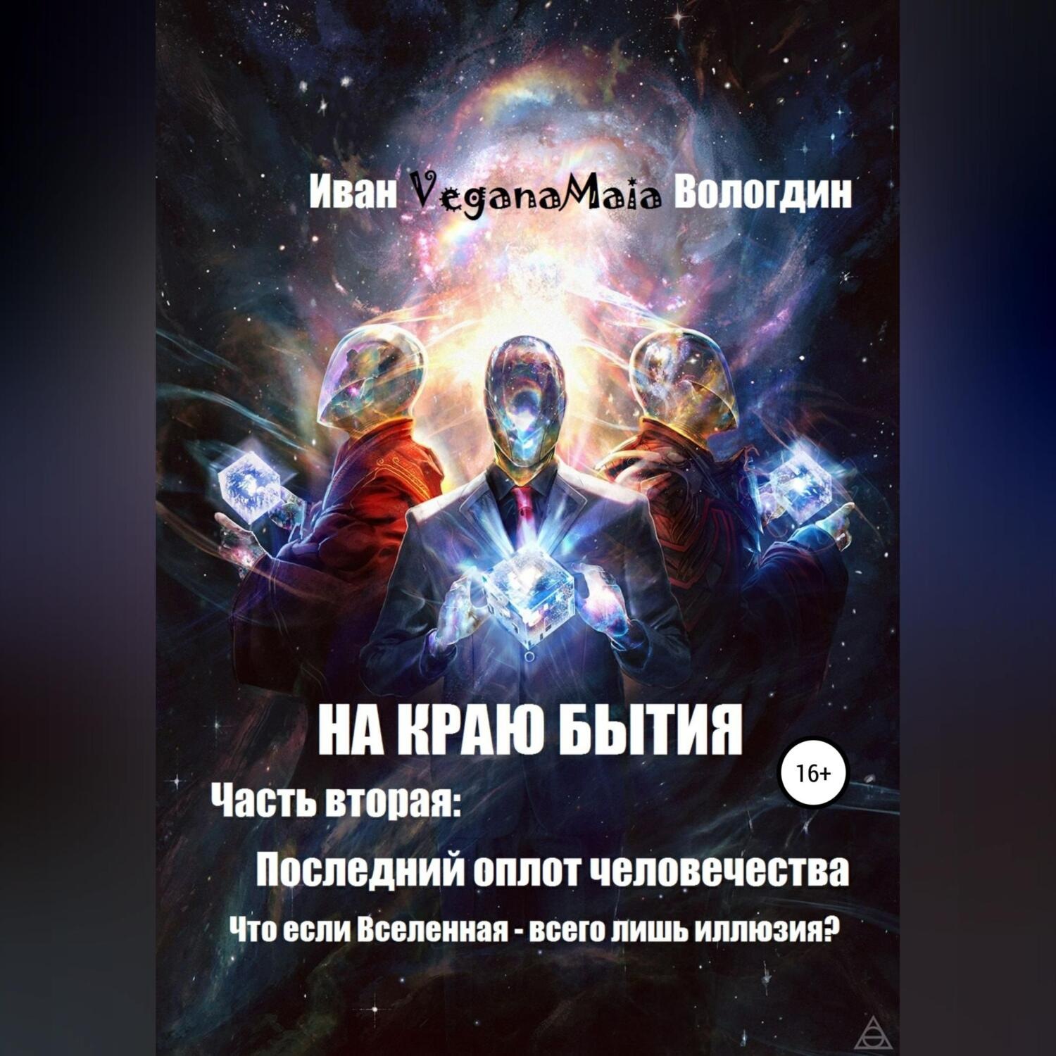 Обложка книги «На краю Бытия. Часть вторая. Последний оплот человечества»