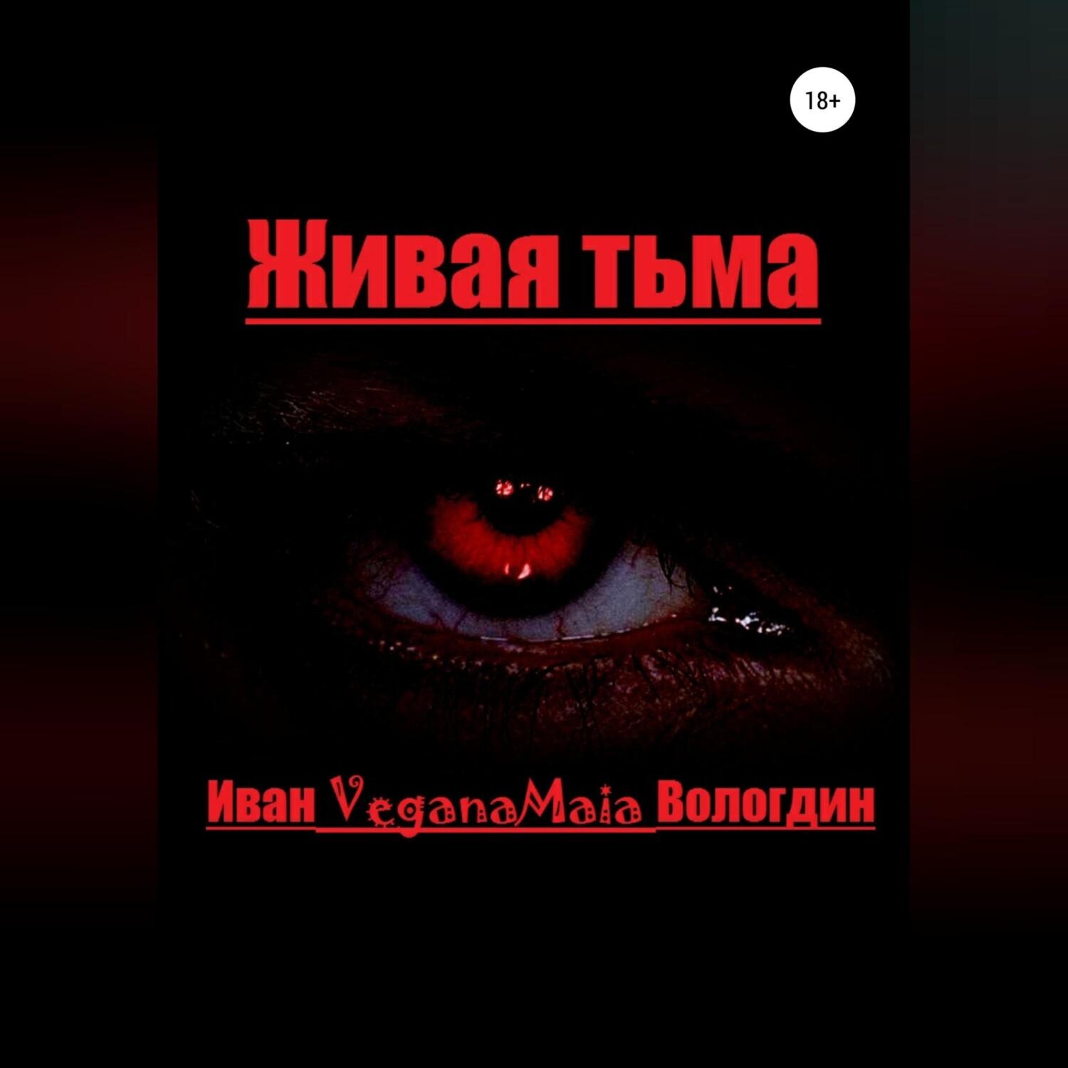 Обложка книги «Живая тьма»