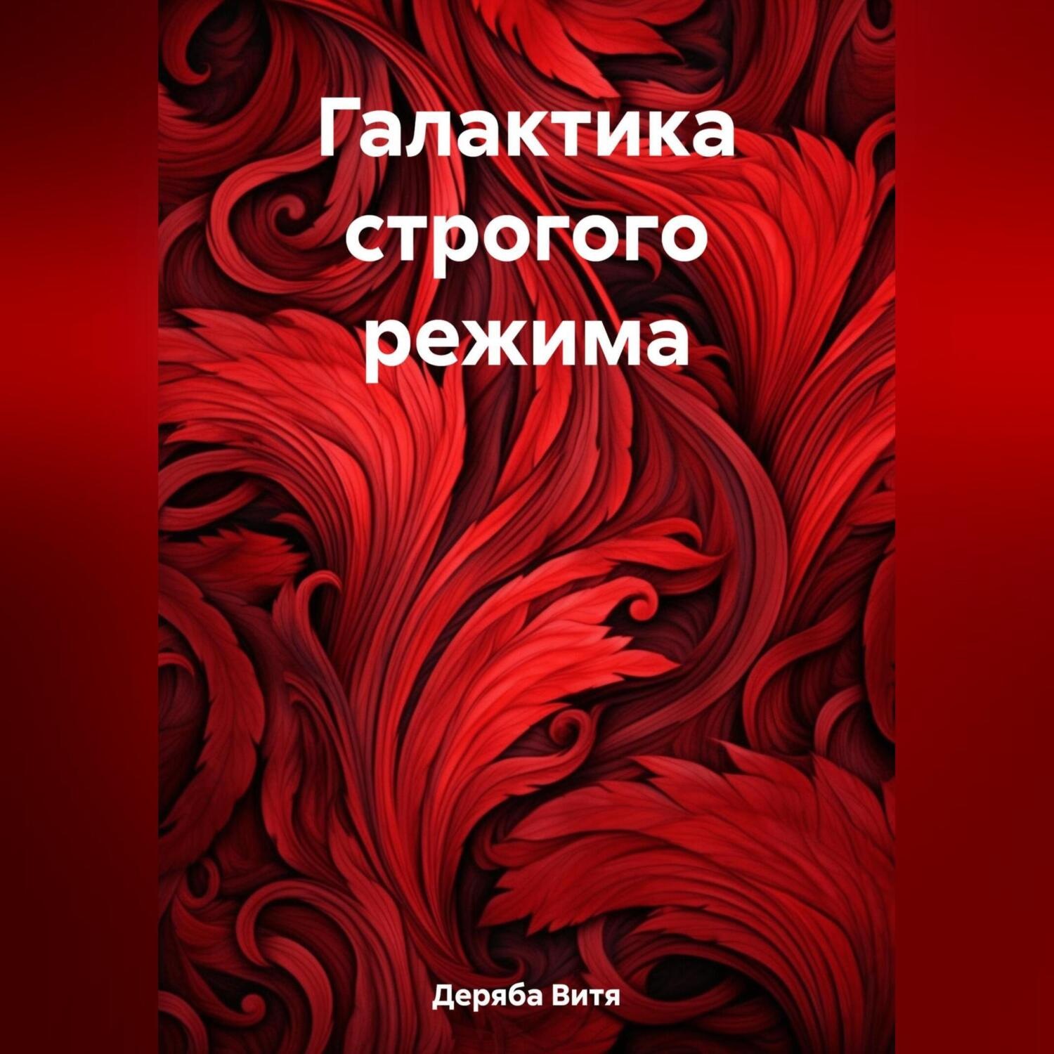Обложка книги «Галактика строгого режима»