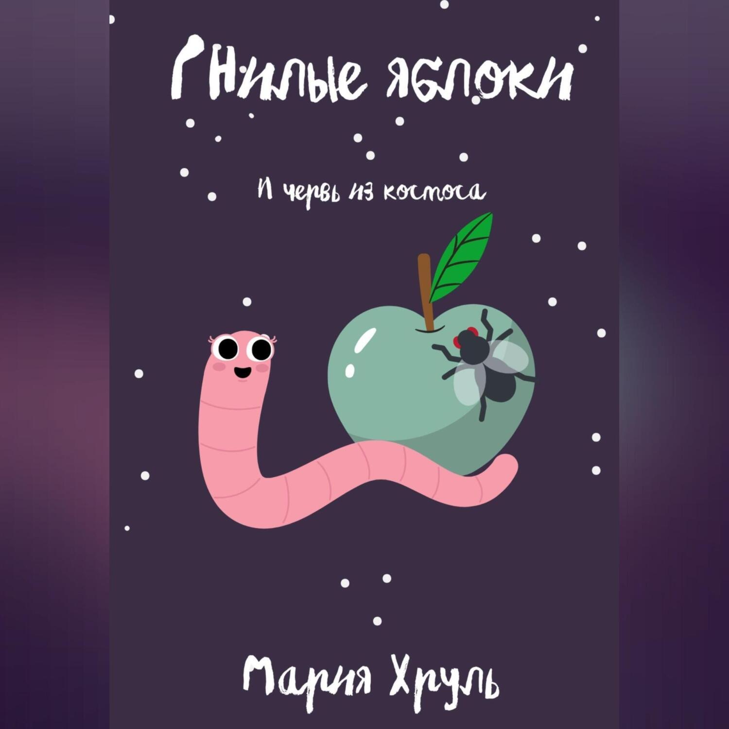 Обложка книги «Гнилые яблоки и червь из космоса»