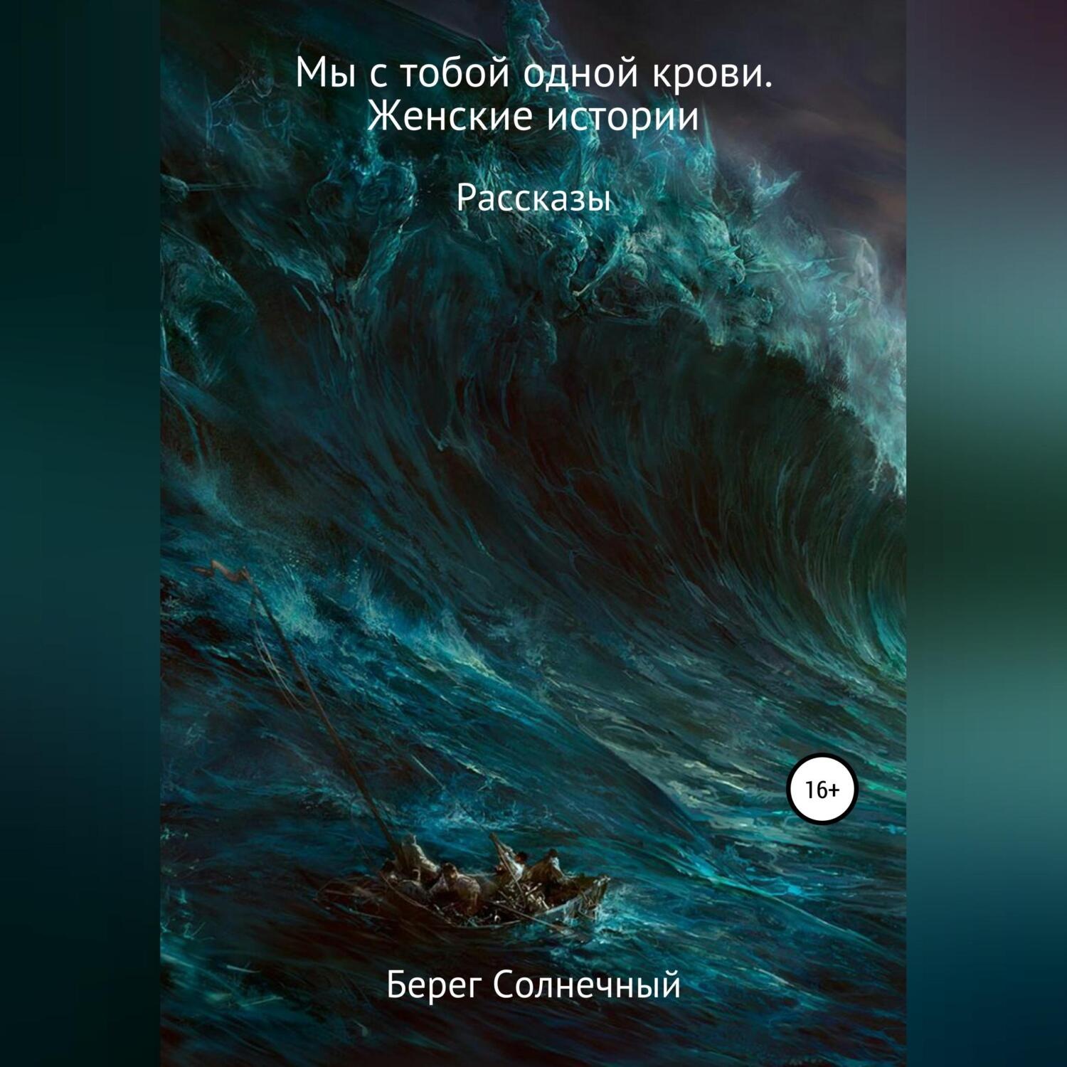 Обложка книги «Мы с тобой одной крови. Женские истории»