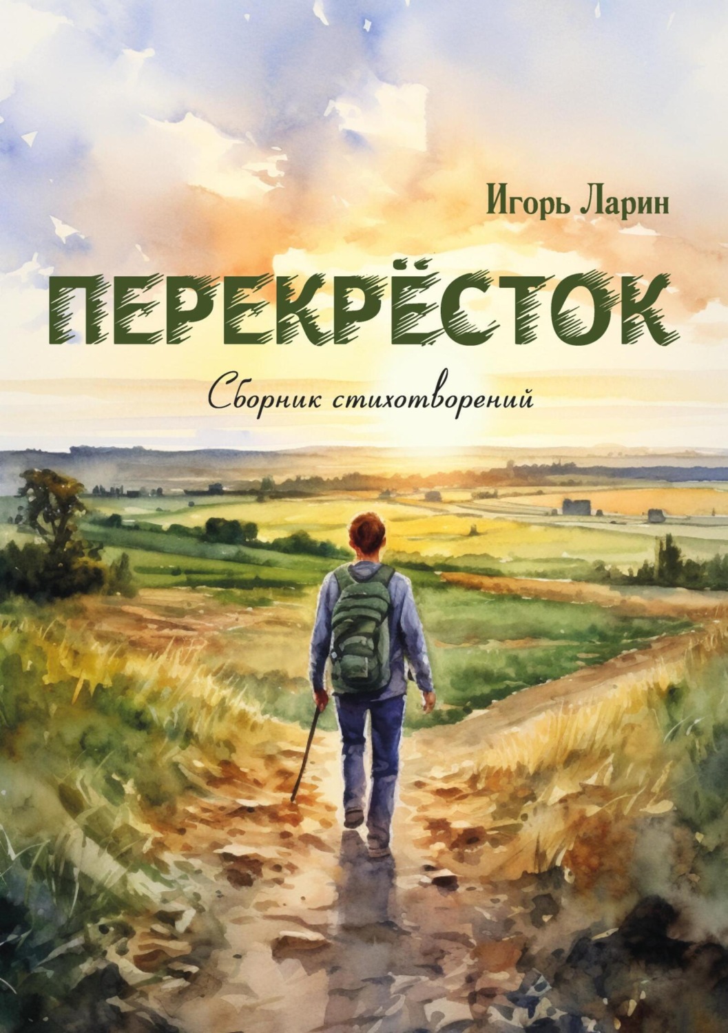 Обложка книги «Перекрёсток»