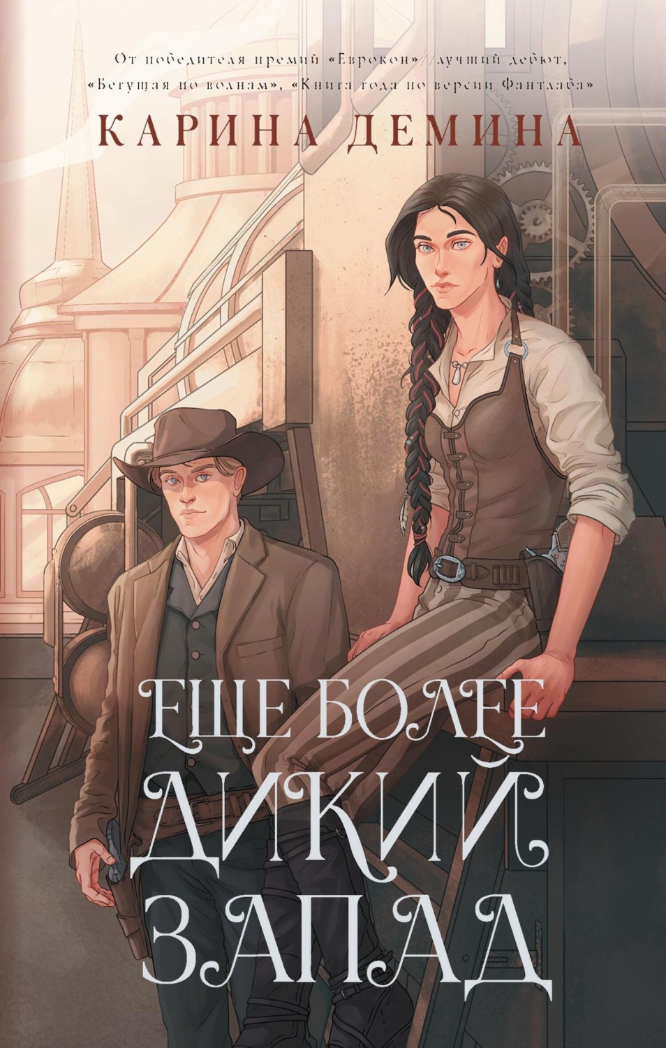 Обложка книги «Ещё более Дикий Запад»