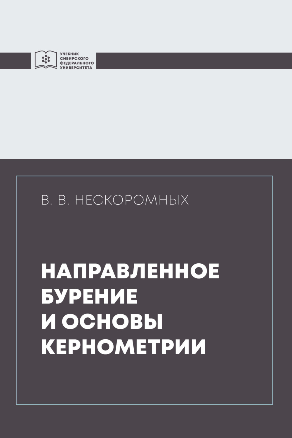 Обложка книги «Направленное бурение и основы кернометрии»