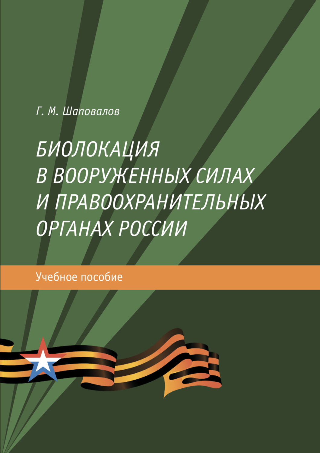 Обложка книги «Биолокация в Вооруженных силах и правоохранительных органах России»