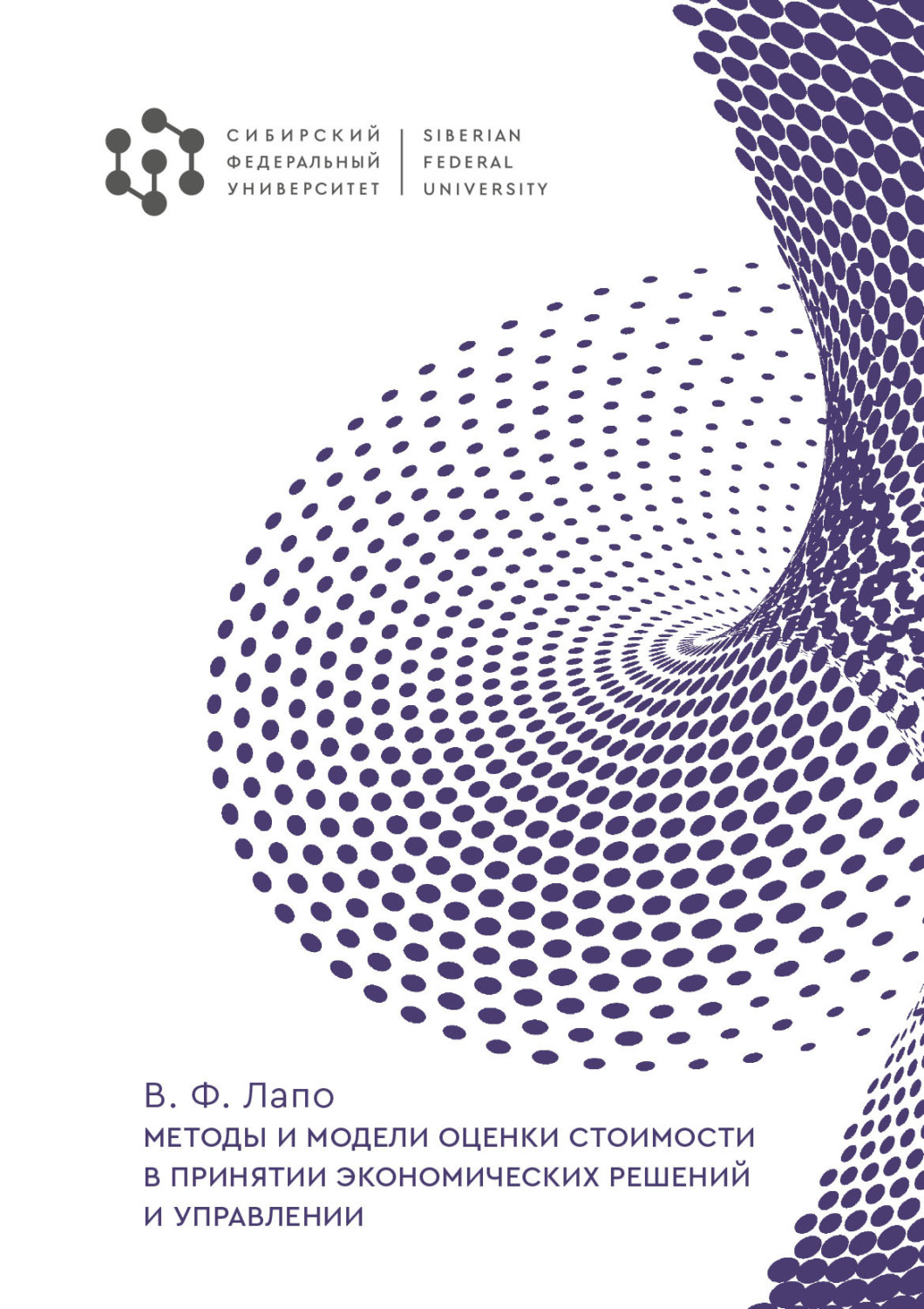 Обложка книги «Методы и модели оценки стоимости в принятии экономических решений и управлении»