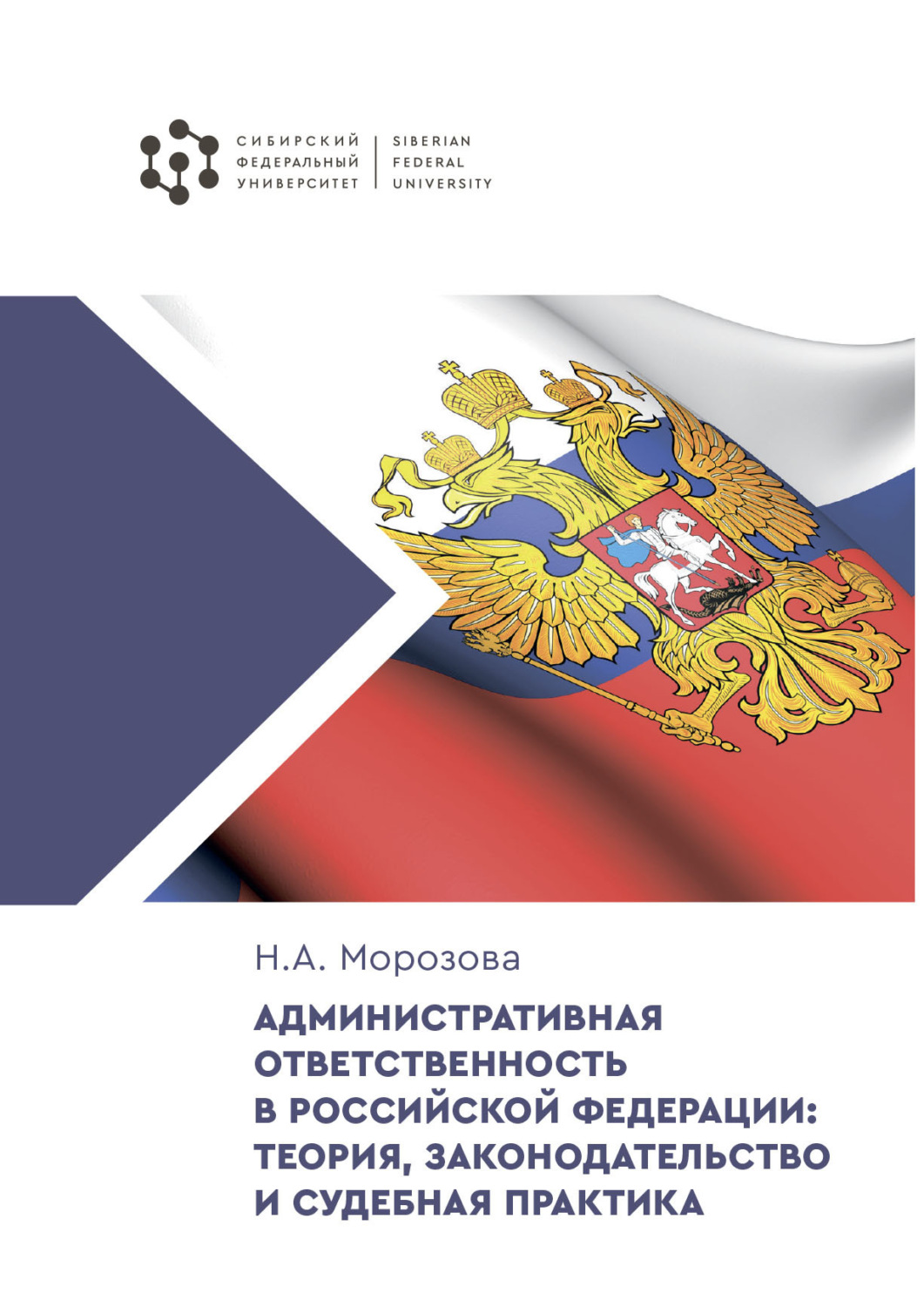 Обложка книги «Административная ответственность в Российской Федерации: теория, законодательство и судебная практика»