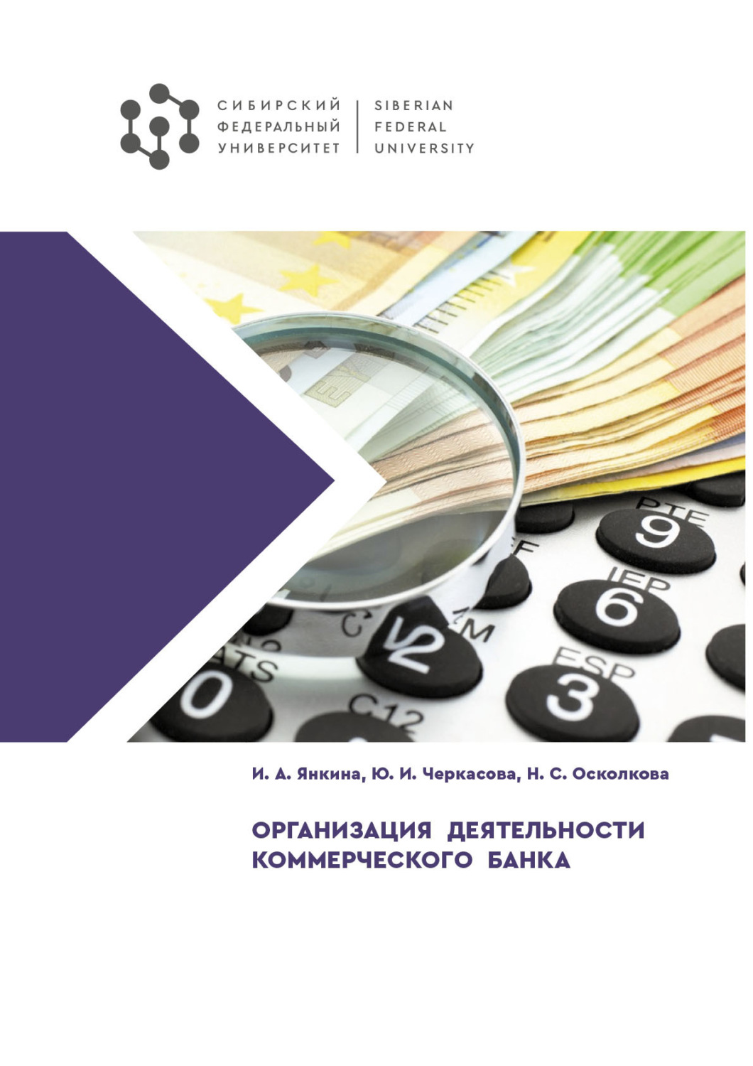 Обложка книги «Организация деятельности коммерческого банка»