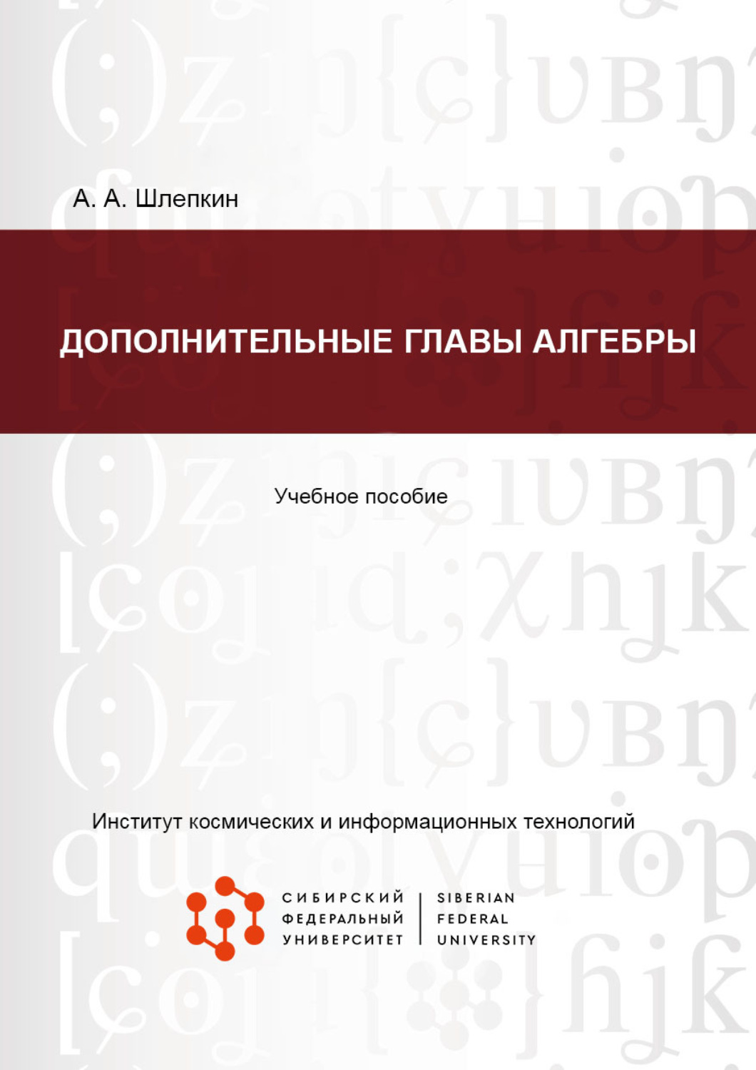 Обложка книги «Дополнительные главы алгебры»