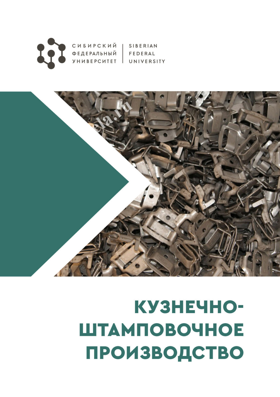Обложка книги «Кузнечно-штамповочное производство»