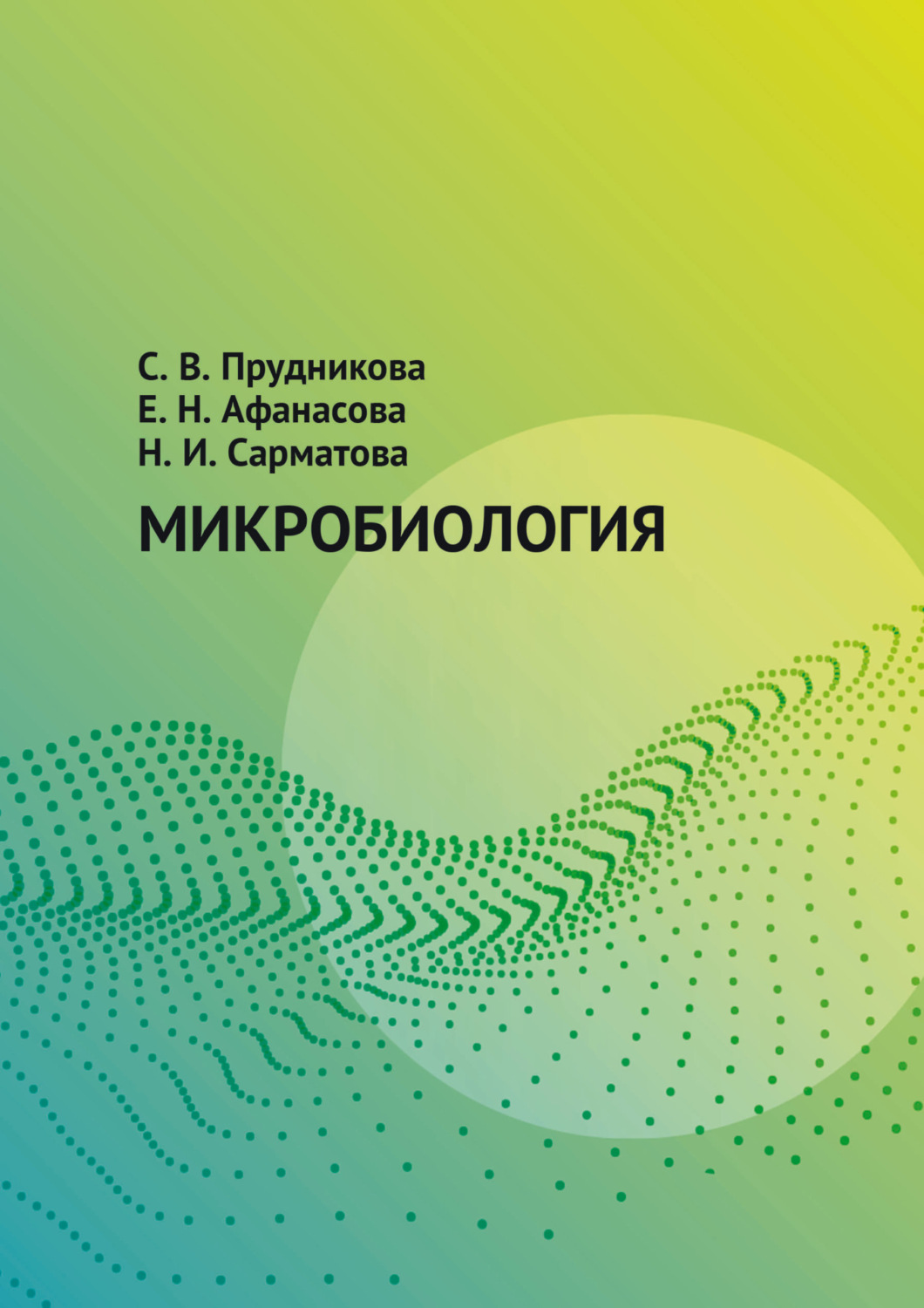 Обложка книги «Микробиология»