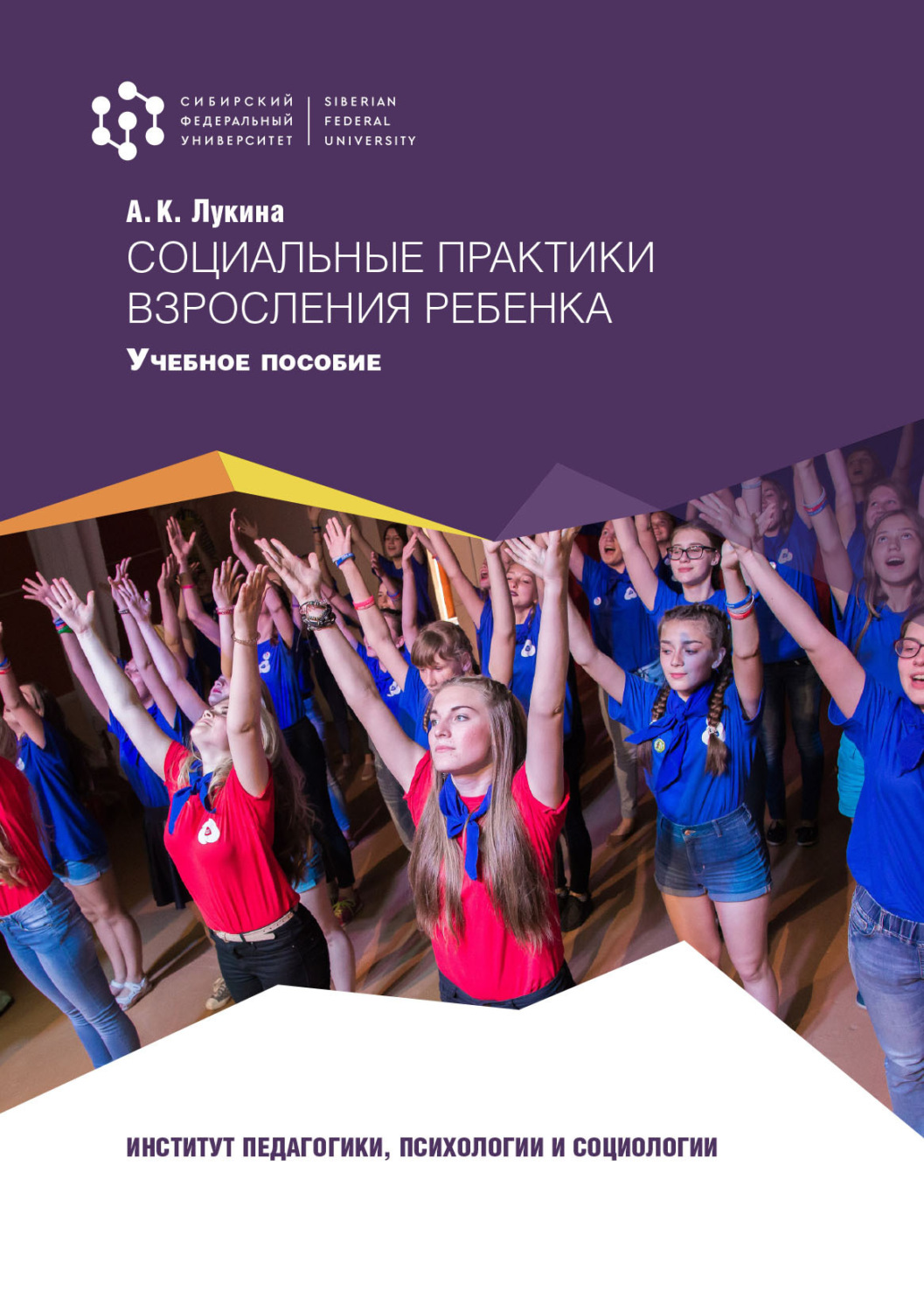 Обложка книги «Социальные практики взросления ребенка»
